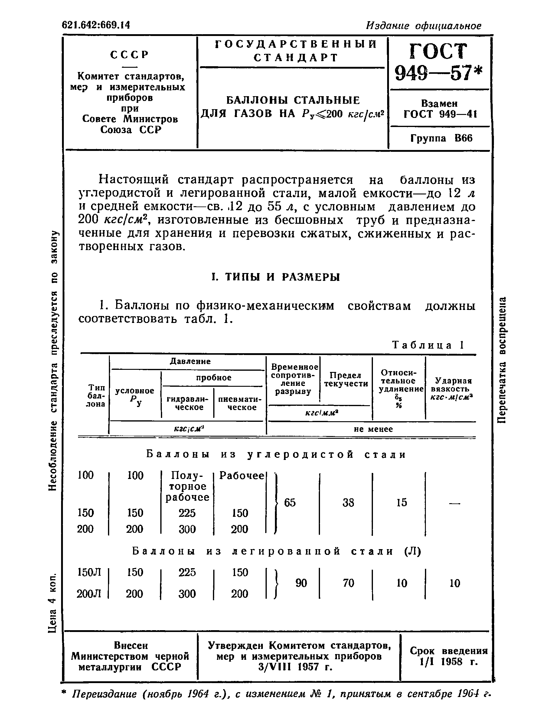 ГОСТ 949-57