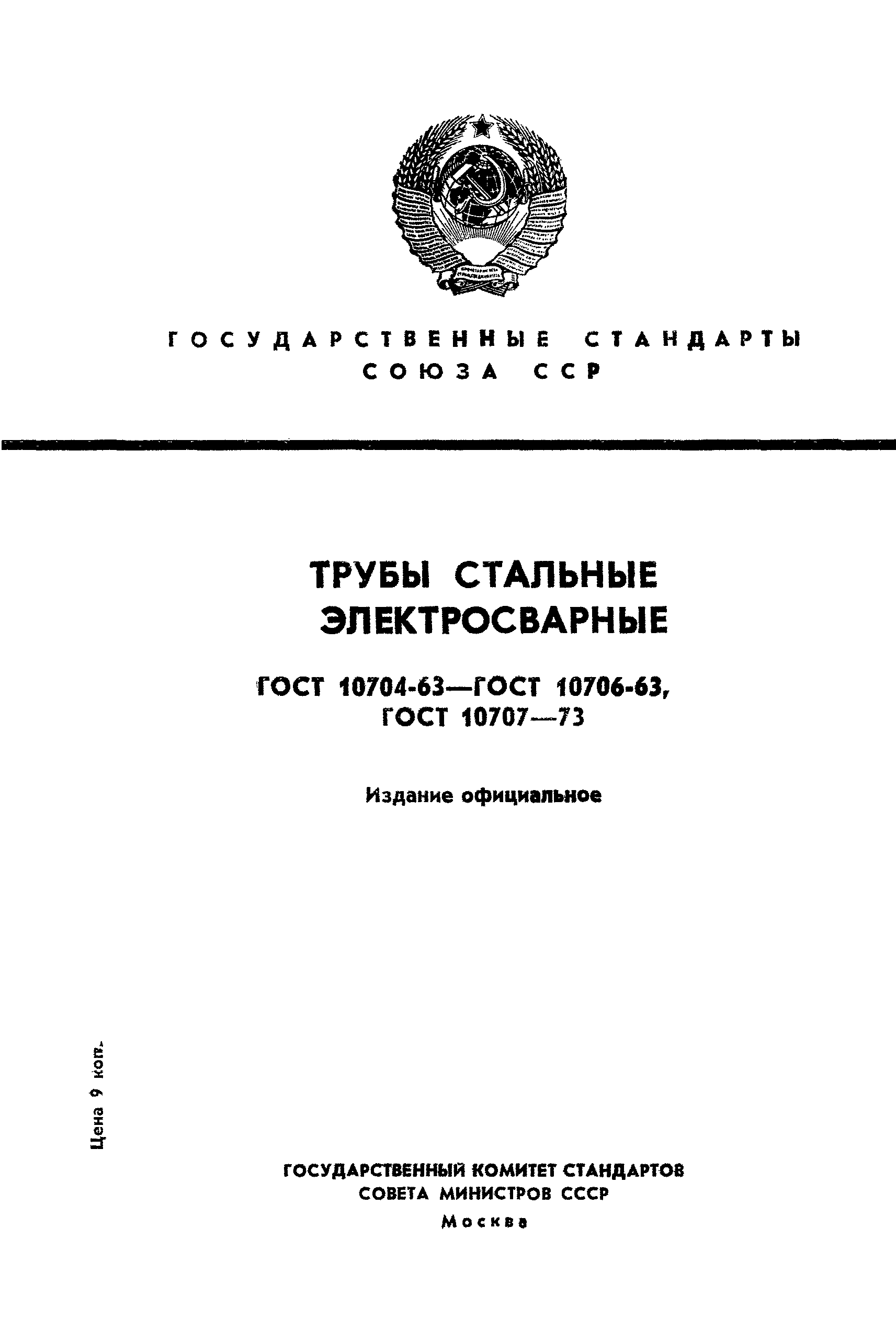 ГОСТ 10706-63