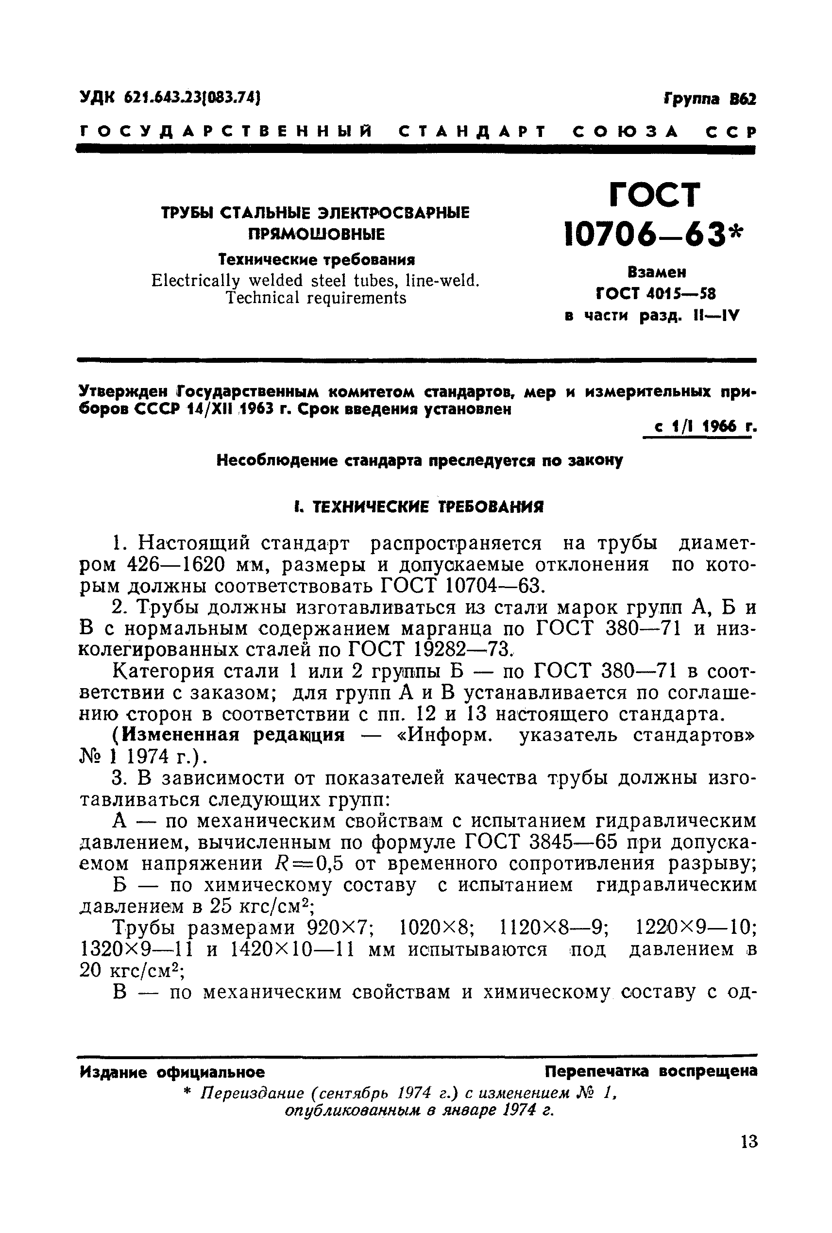 ГОСТ 10706-63