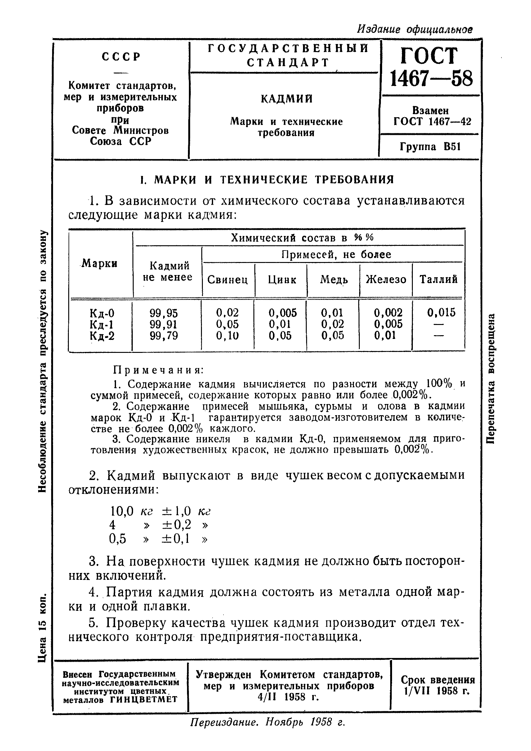 ГОСТ 1467-58