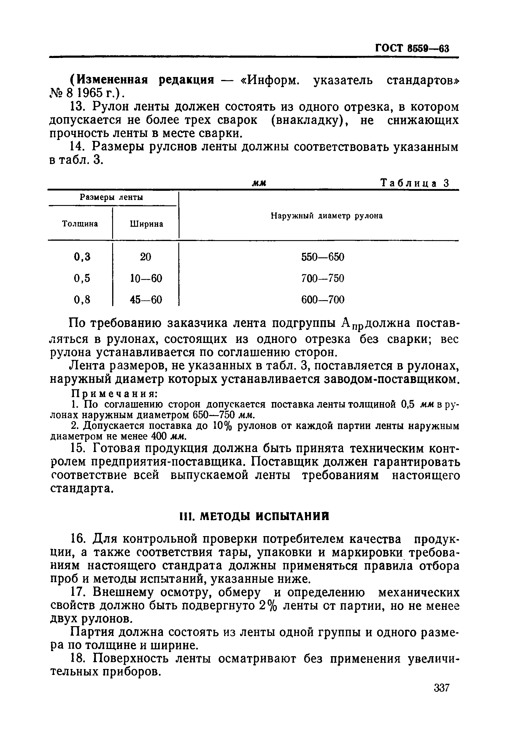 ГОСТ 3559-63