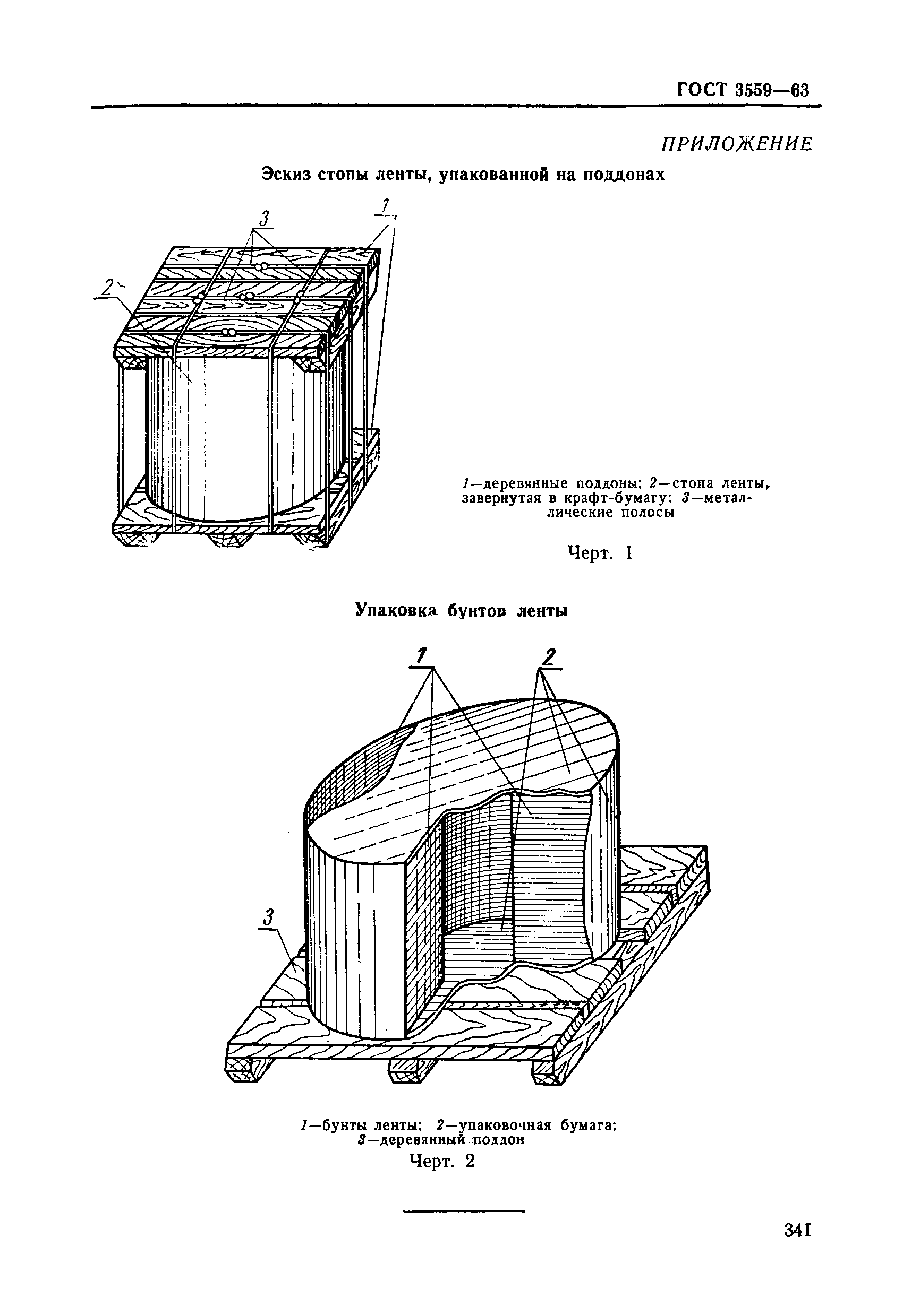 ГОСТ 3559-63