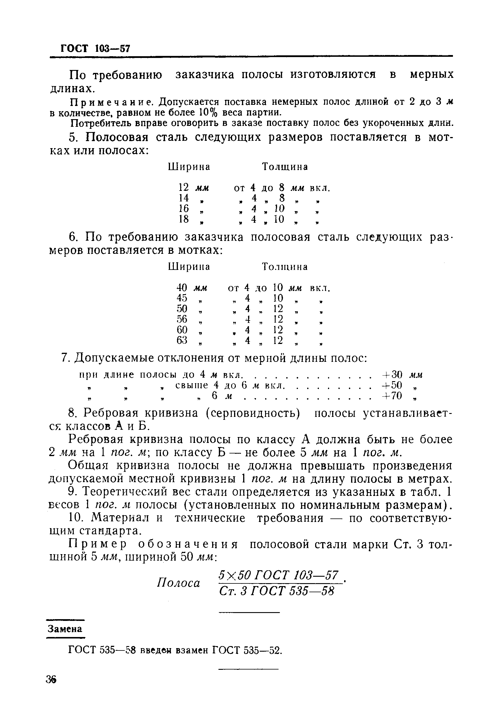 ГОСТ 103-57