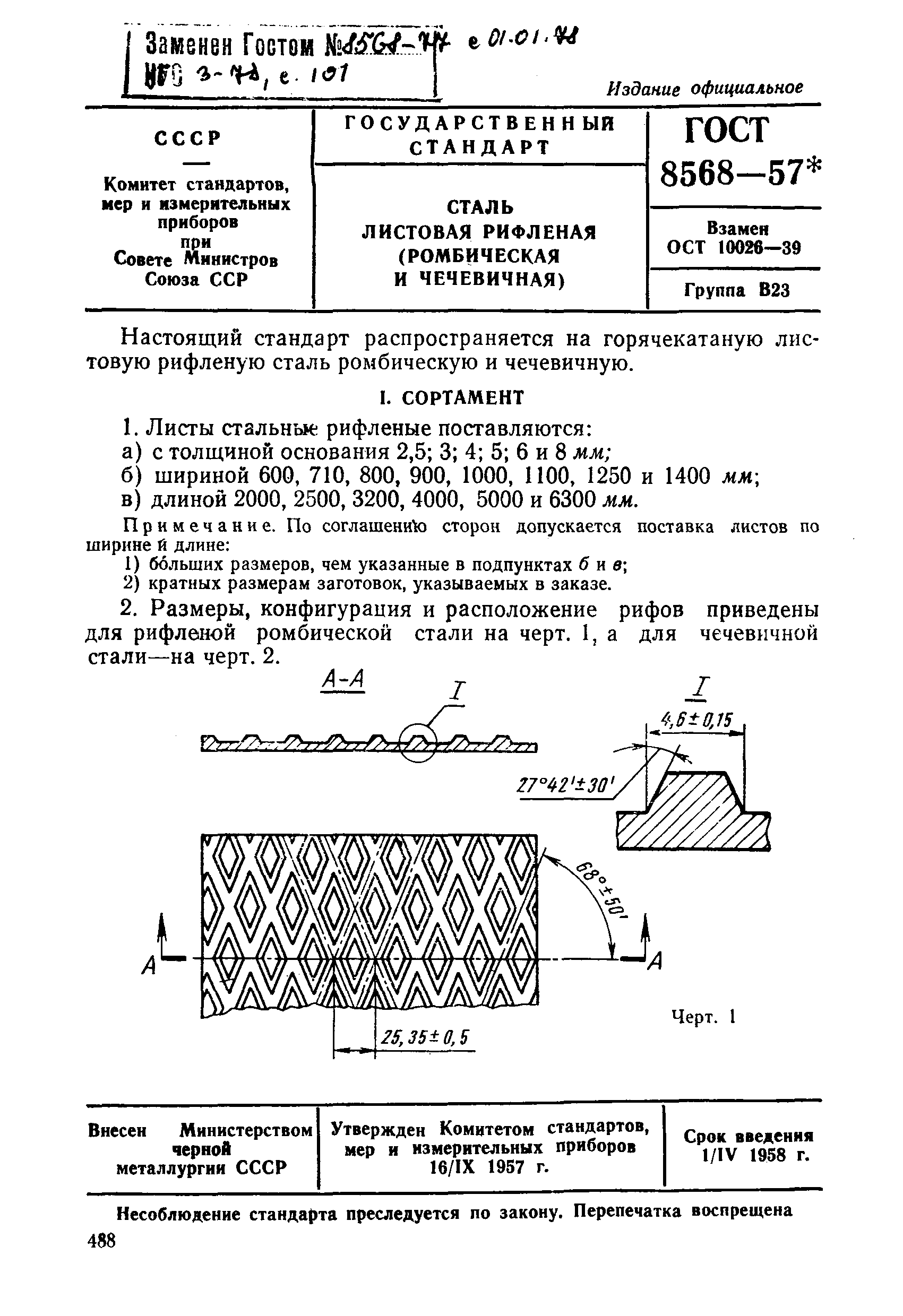 сталь листовая рифленая гост 8568 57