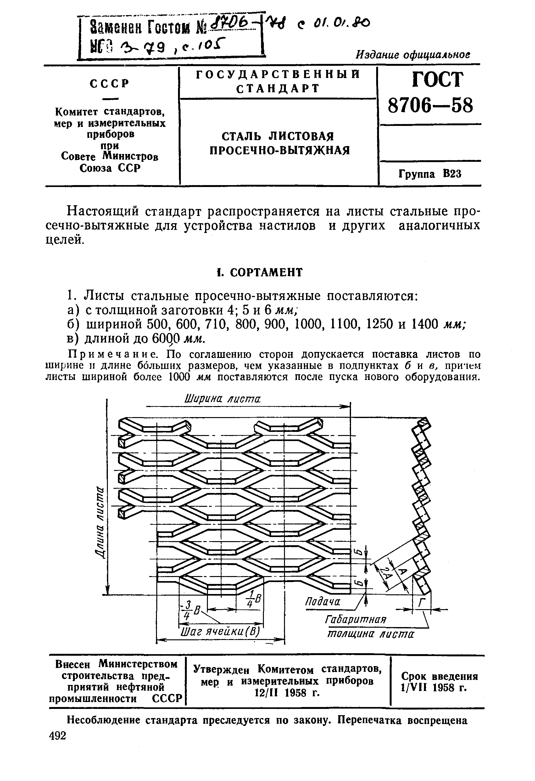 ГОСТ 8706-58