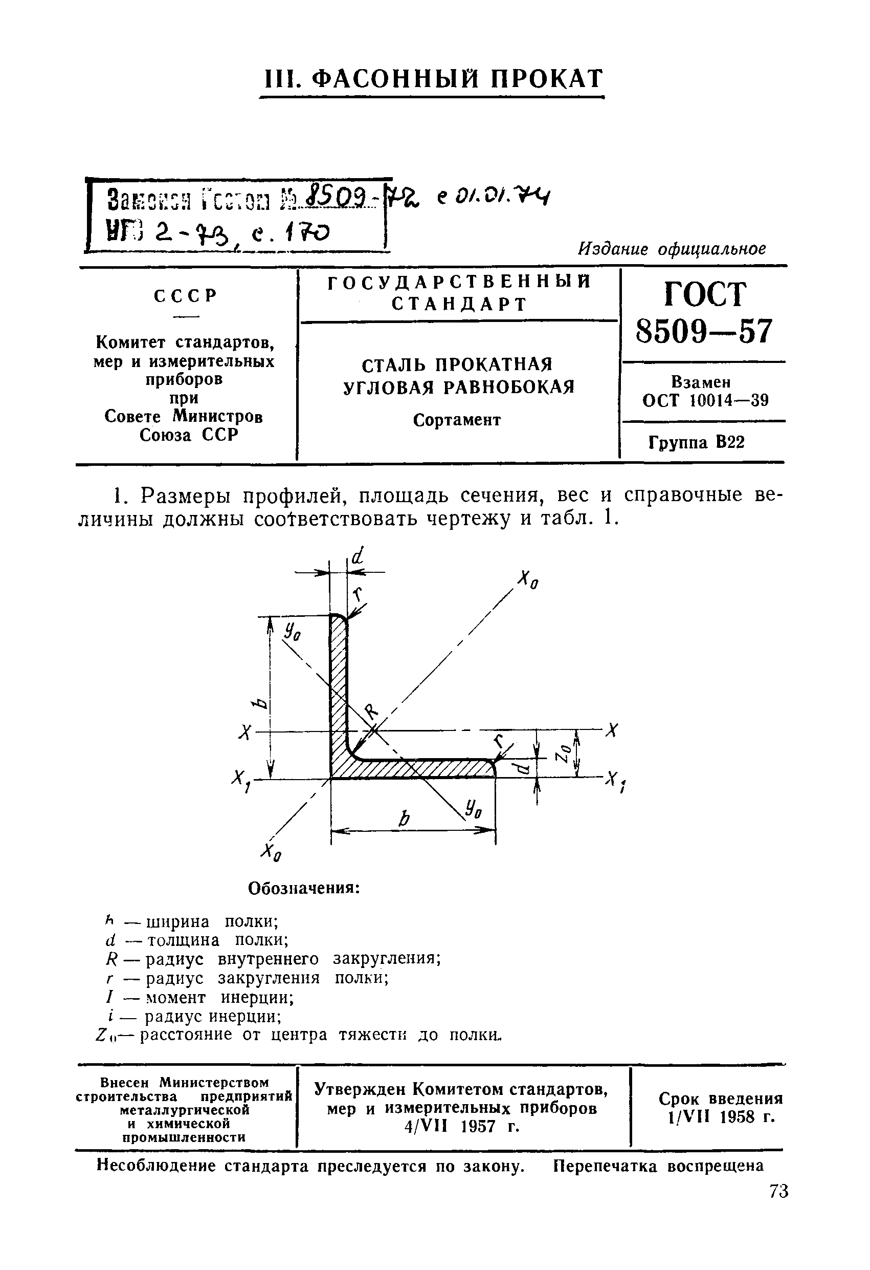 ГОСТ 8509-57