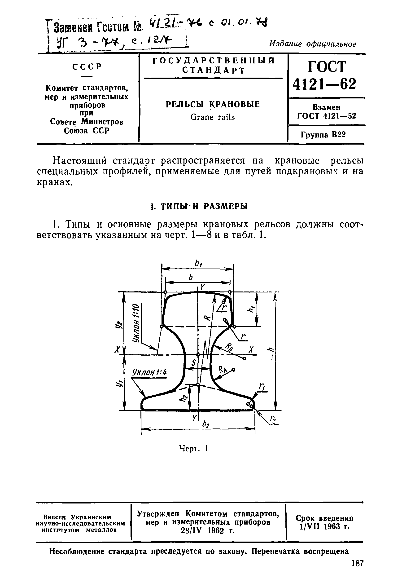 ГОСТ 4121-62