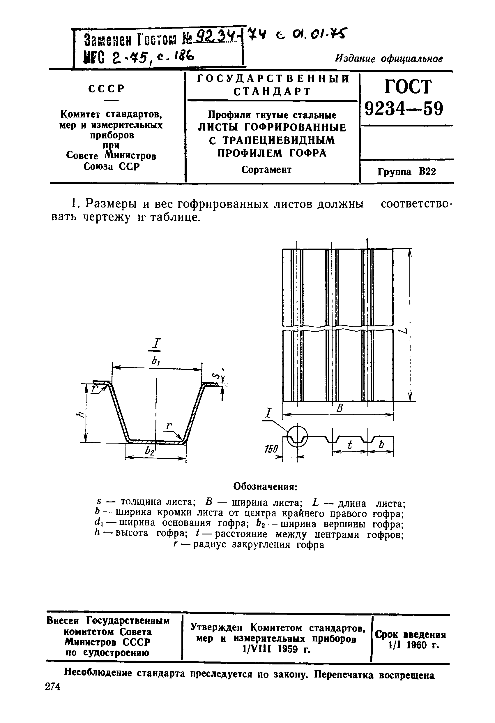 ГОСТ 9234-59