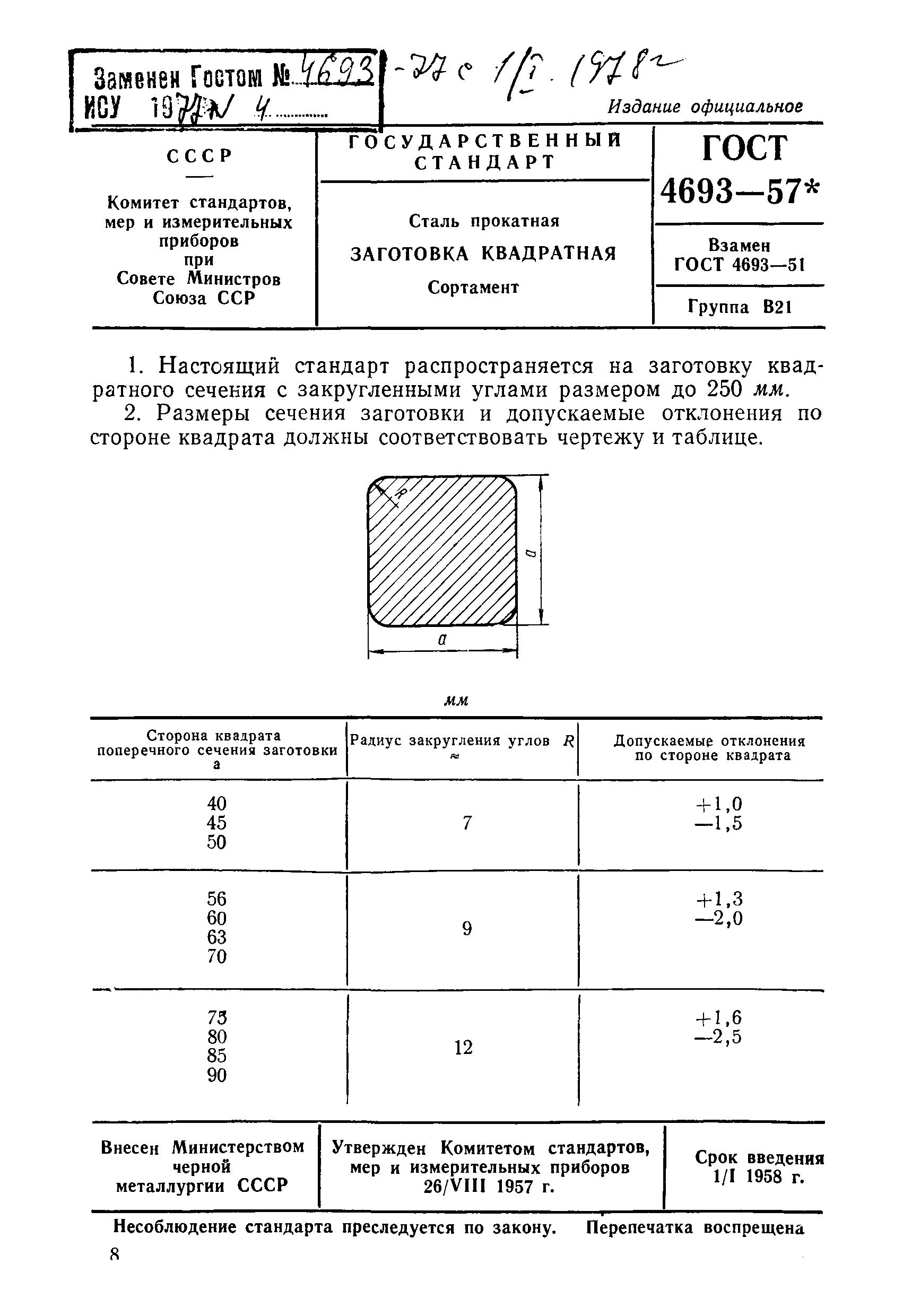 ГОСТ 4693-57