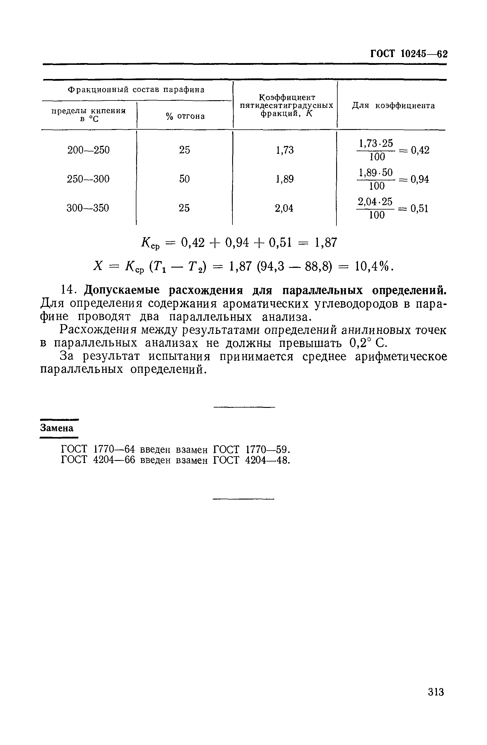 ГОСТ 10245-62