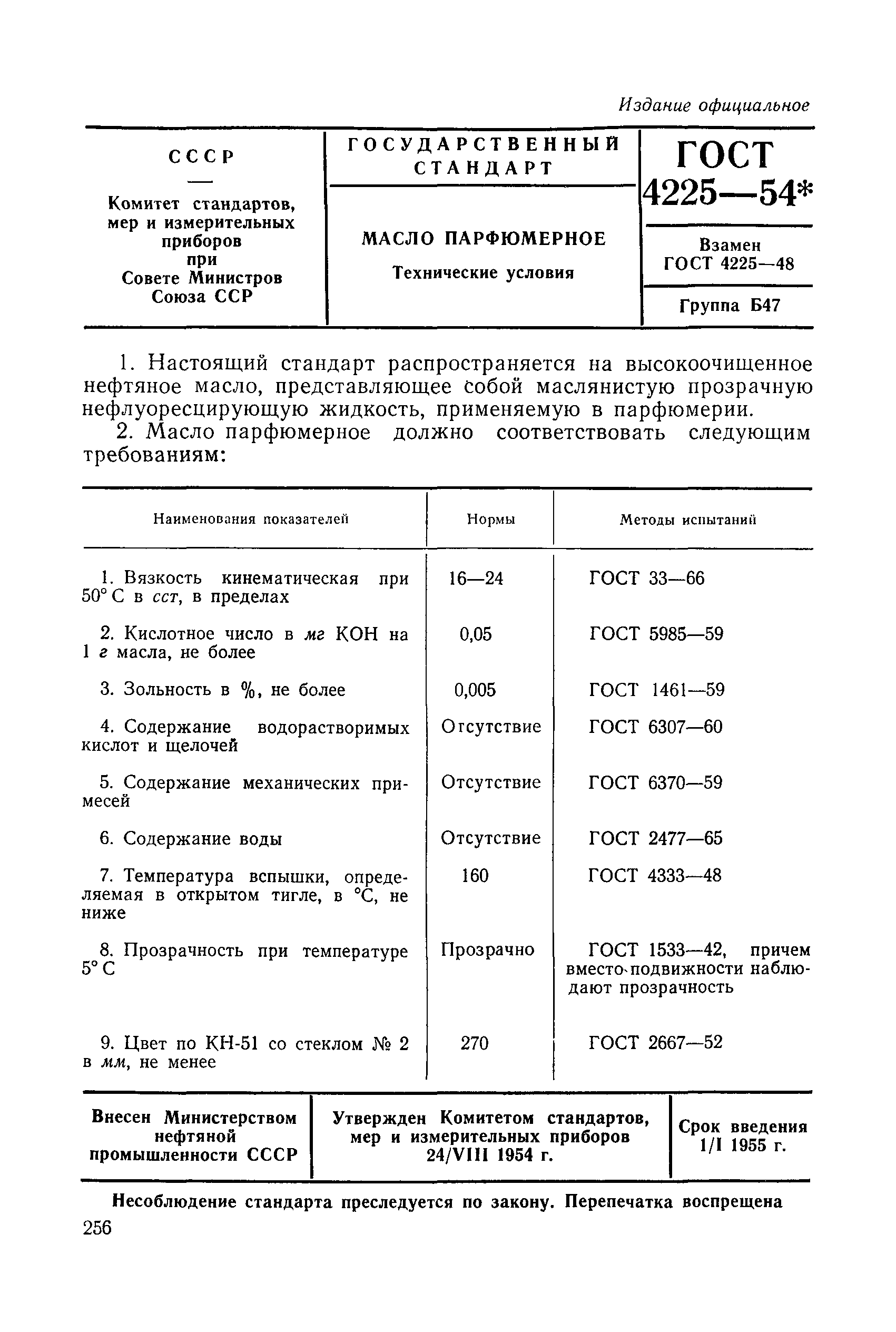 ГОСТ 4225-54