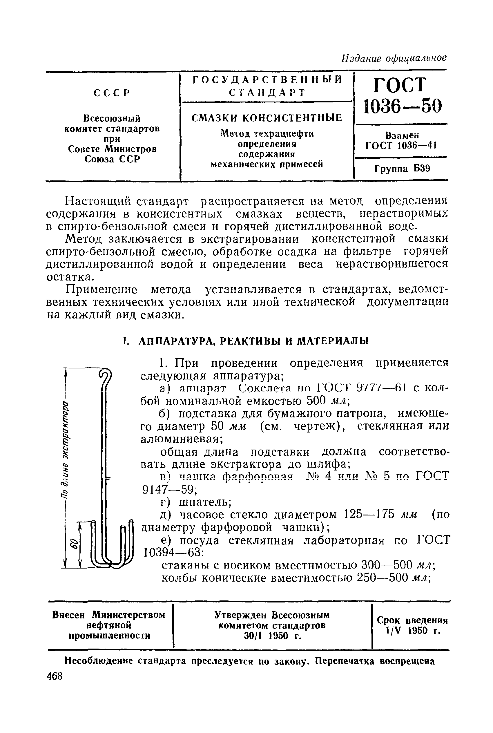 ГОСТ 1036-50