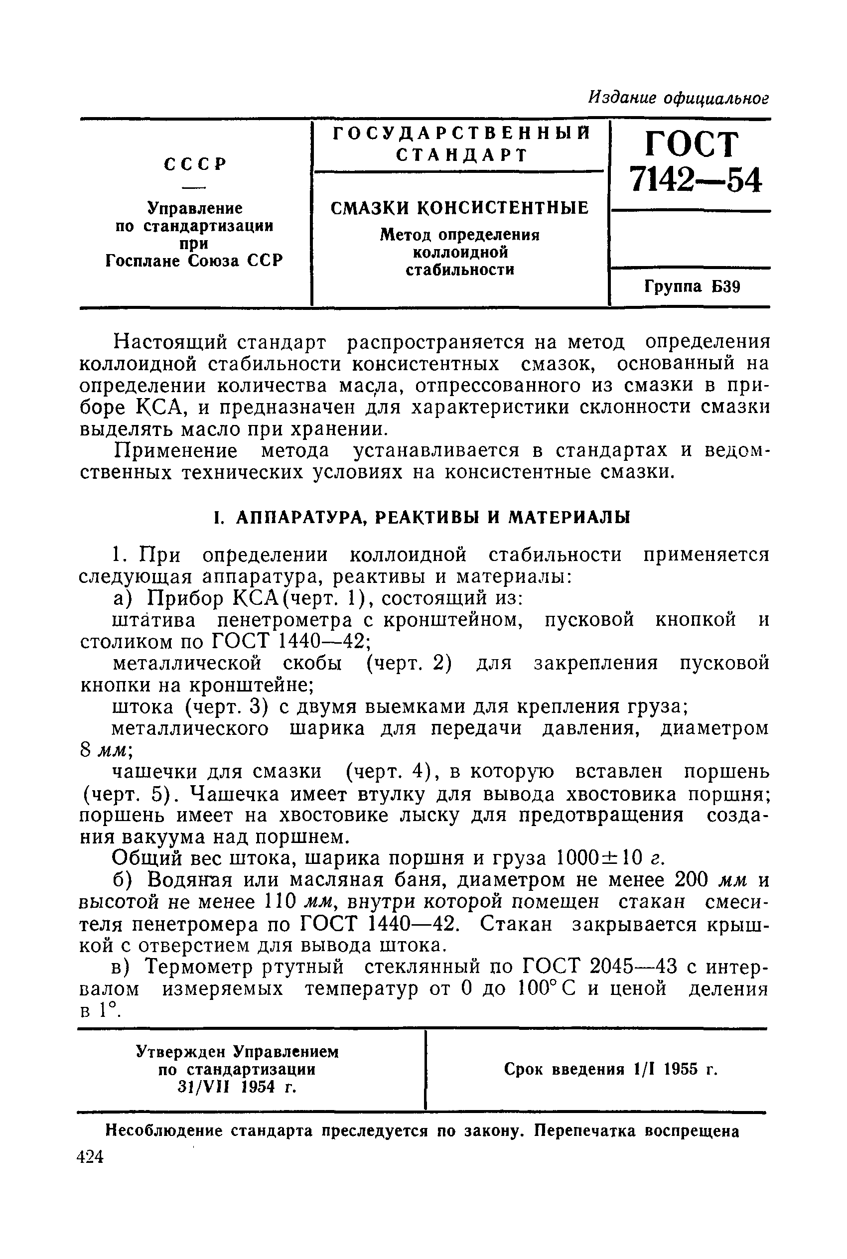 ГОСТ 7142-54