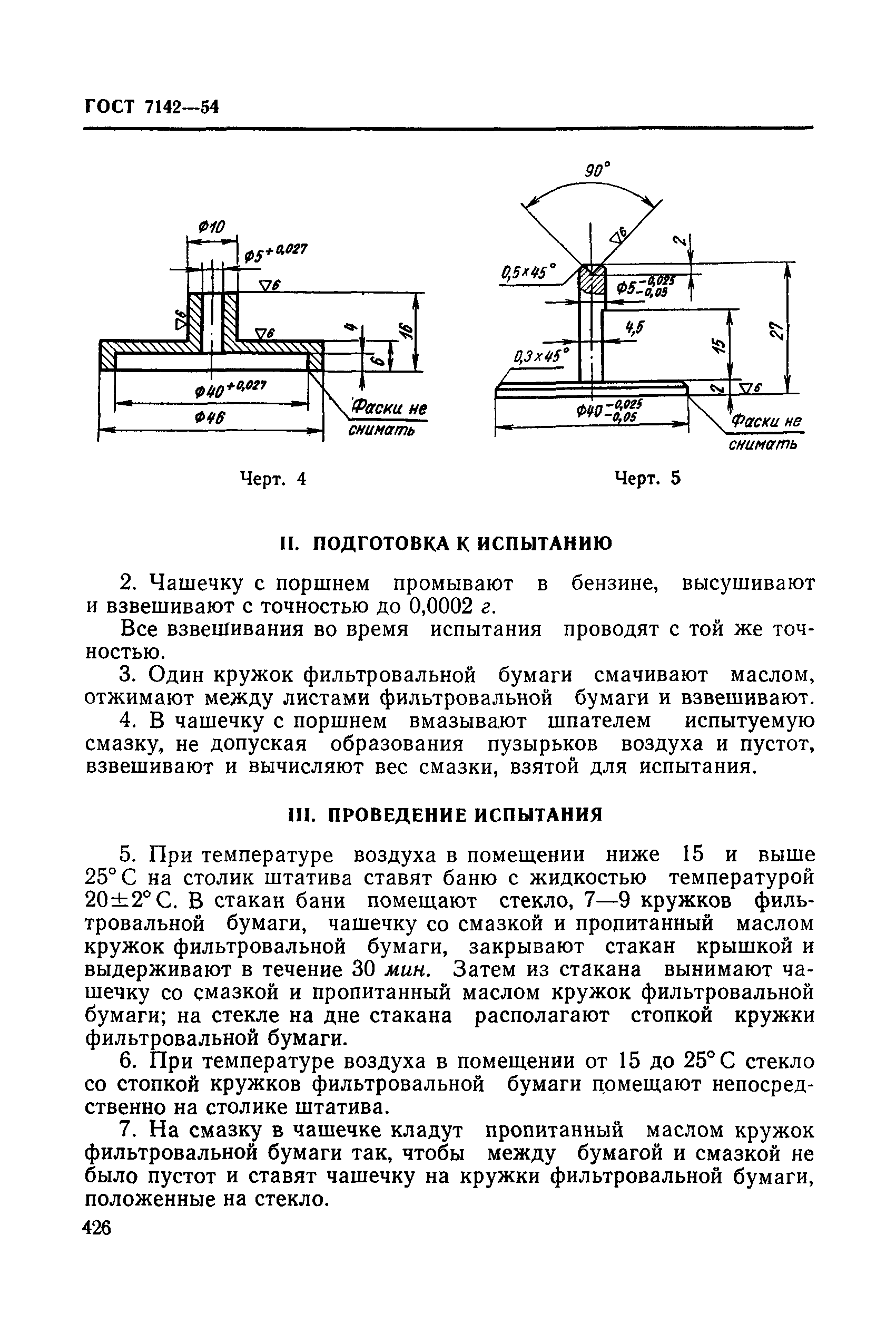 ГОСТ 7142-54