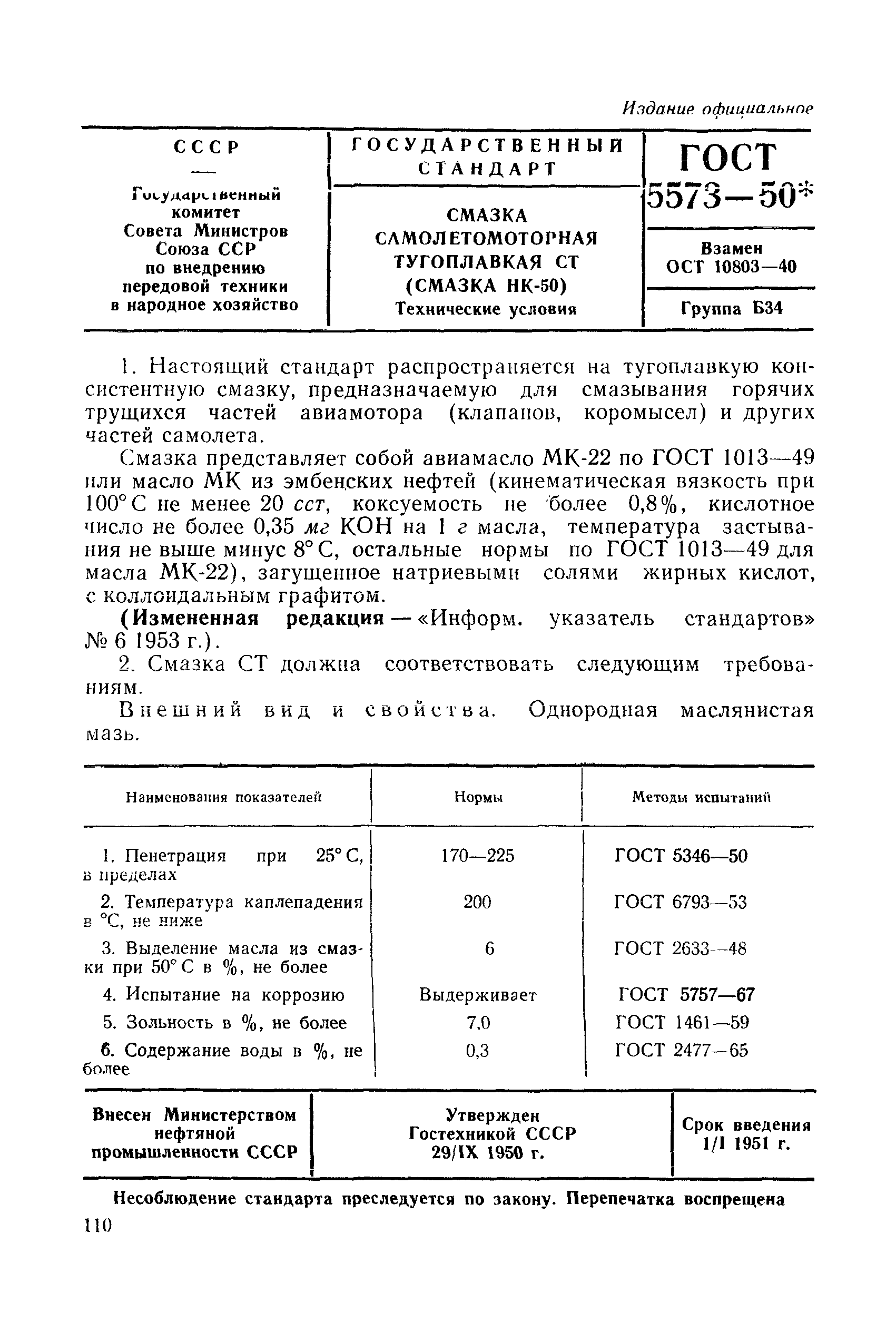 ГОСТ 5573-50