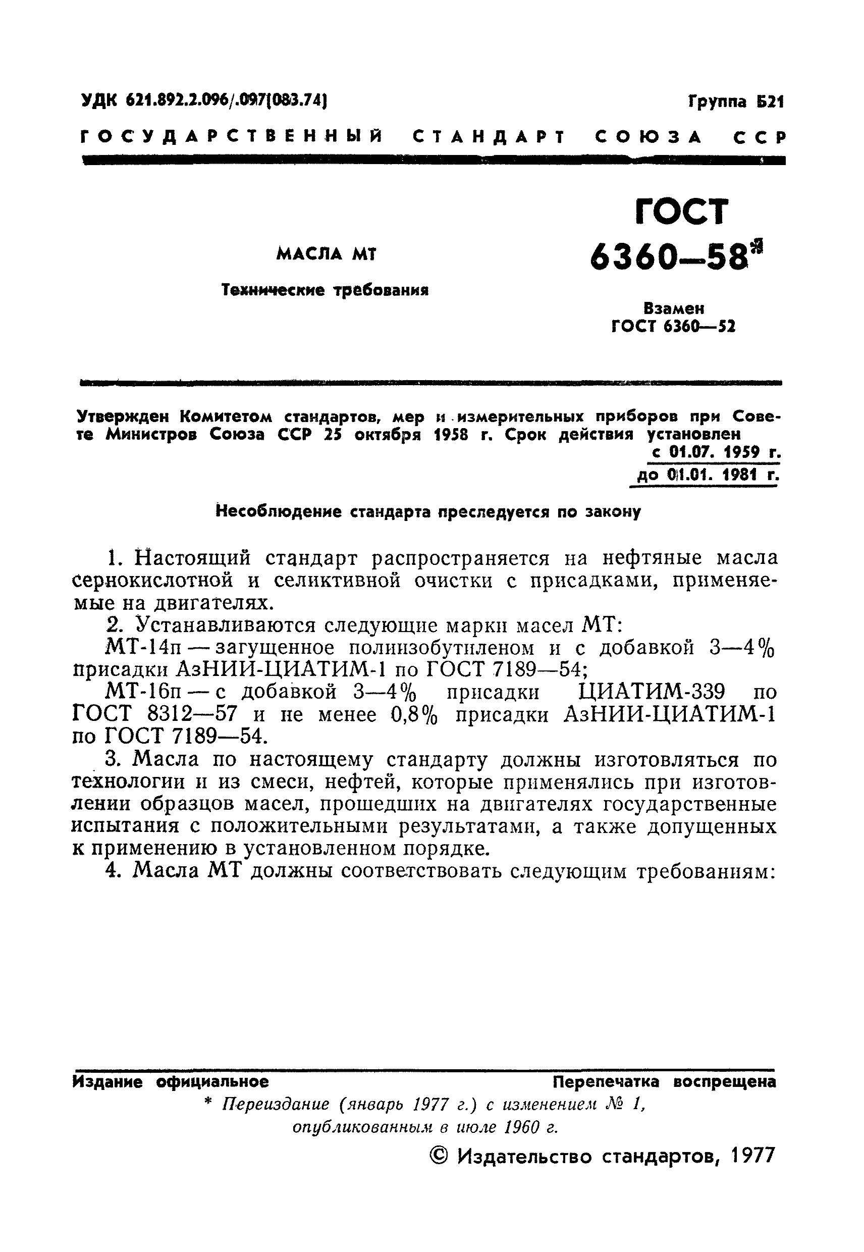 ГОСТ 6360-58