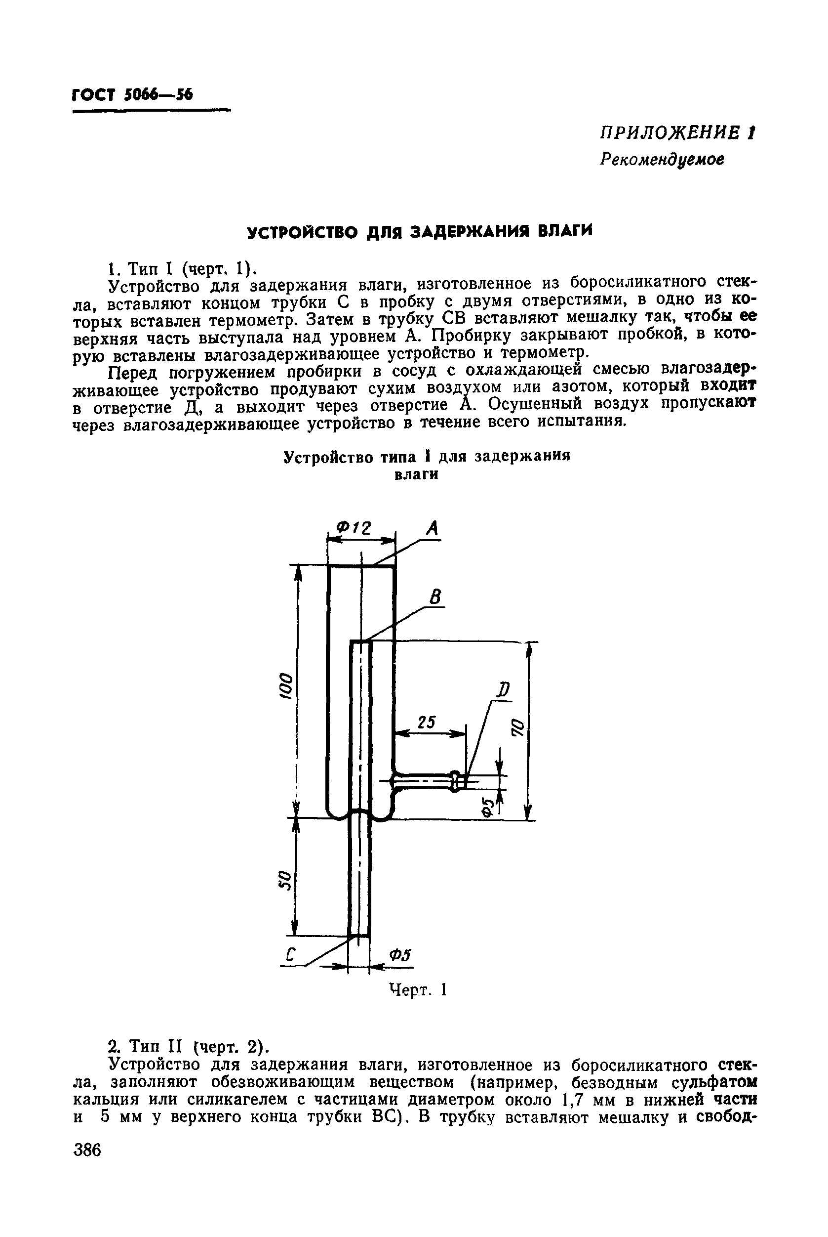 ГОСТ 5066-56