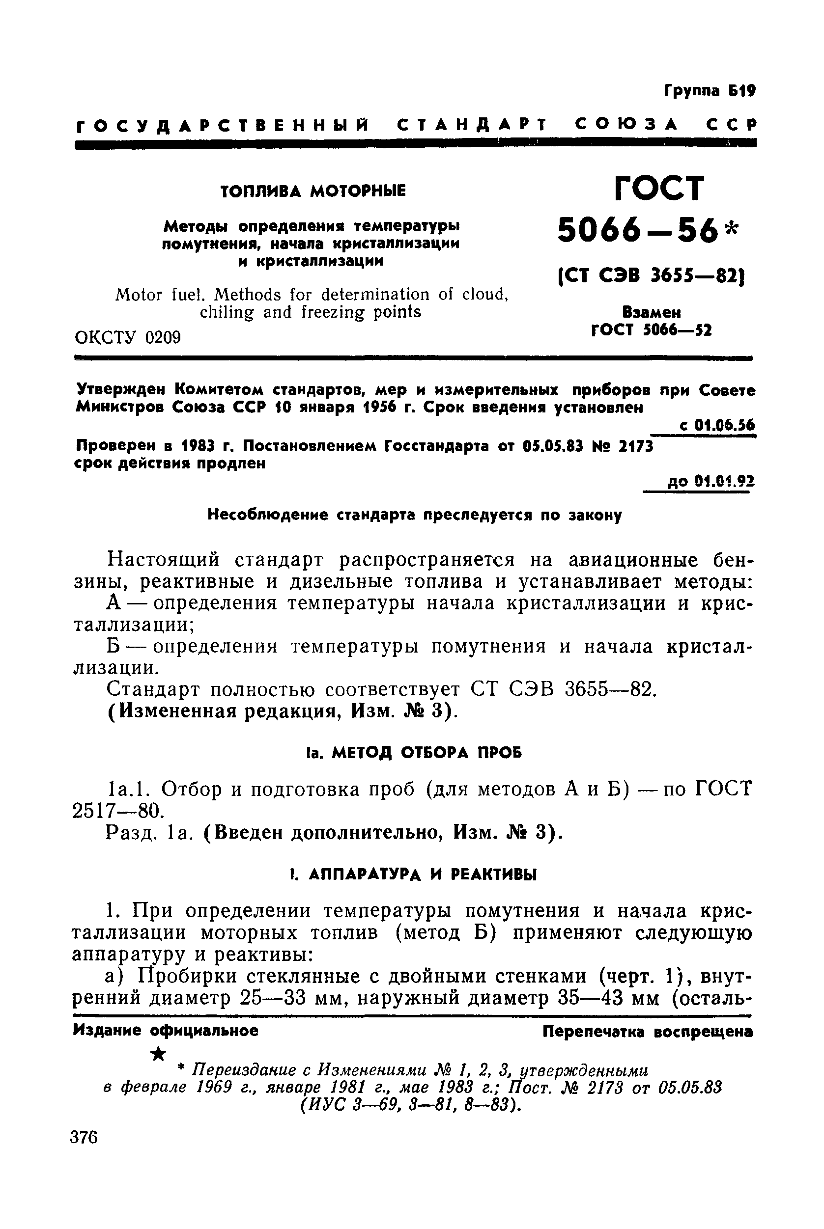 ГОСТ 5066-56