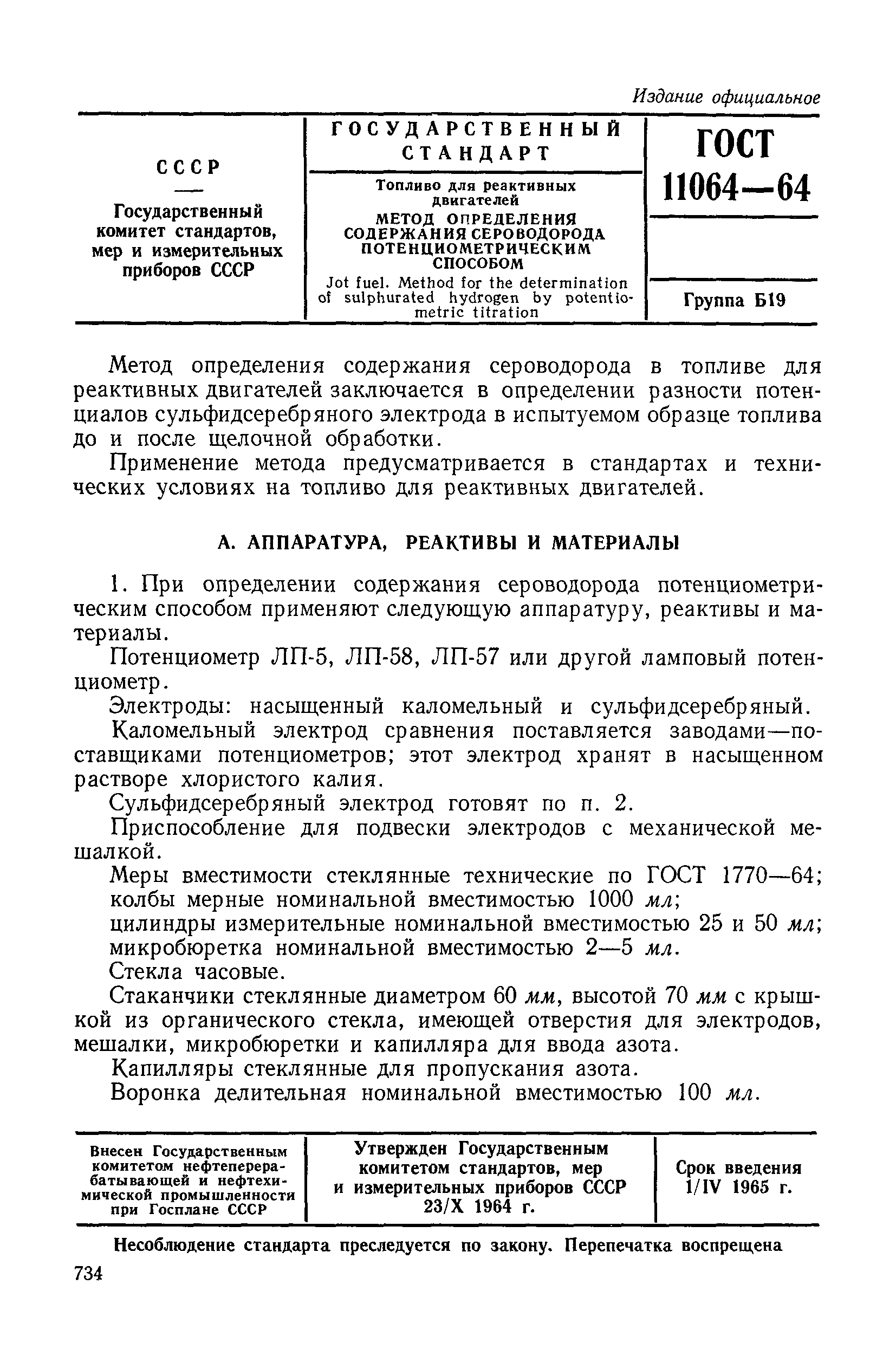 ГОСТ 11064-64