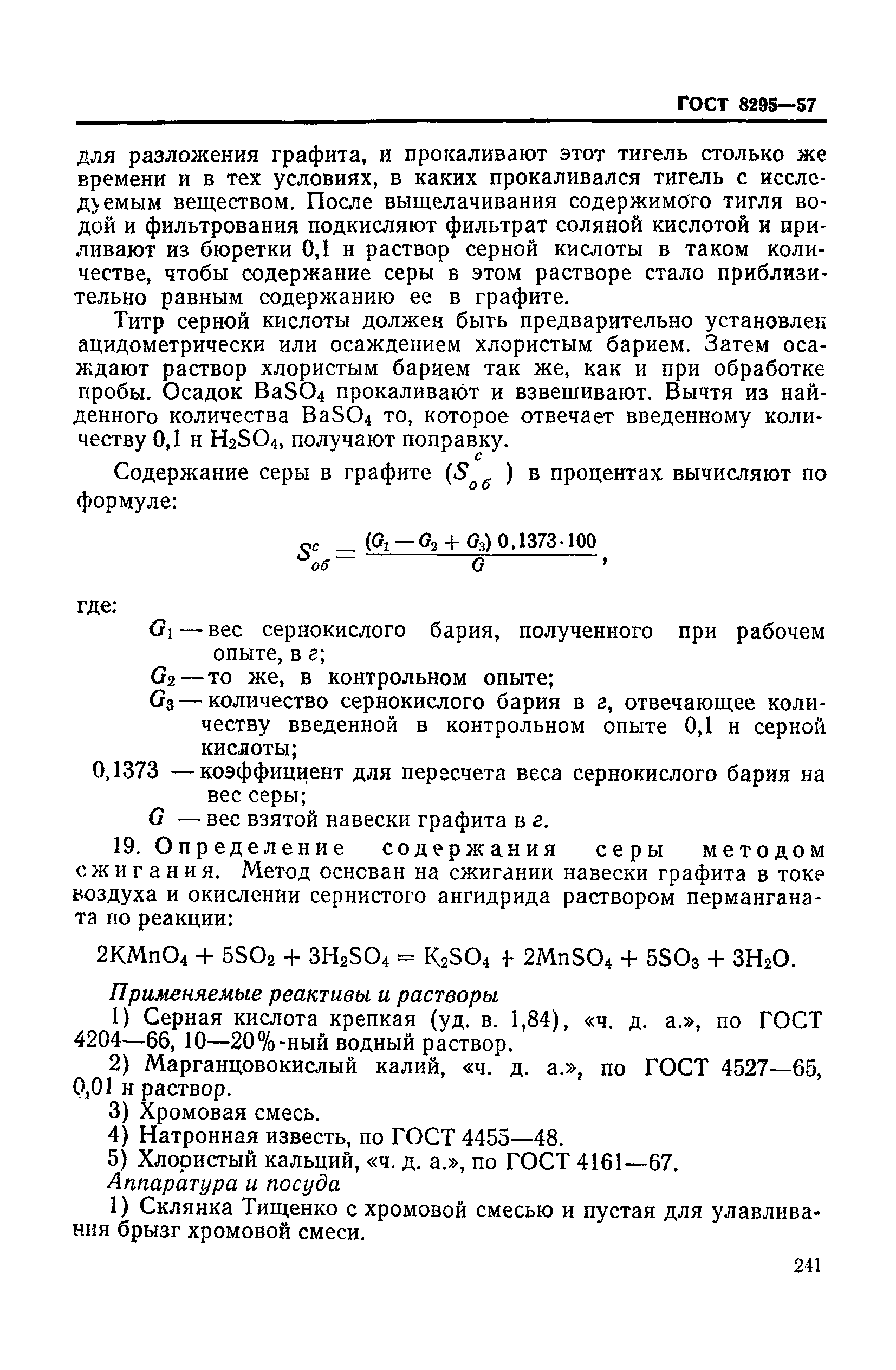 ГОСТ 8295-57