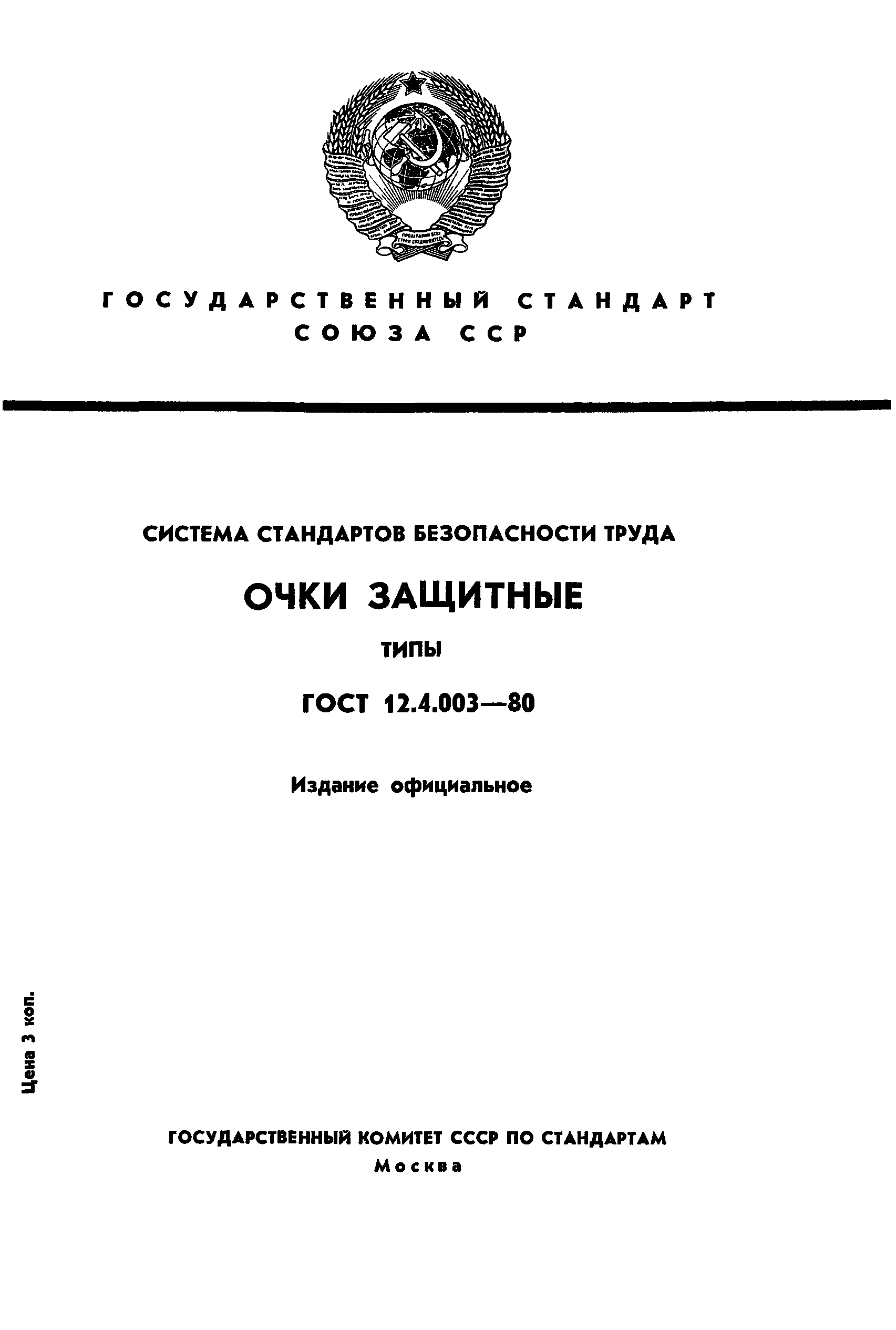 ГОСТ 12.4.003-80