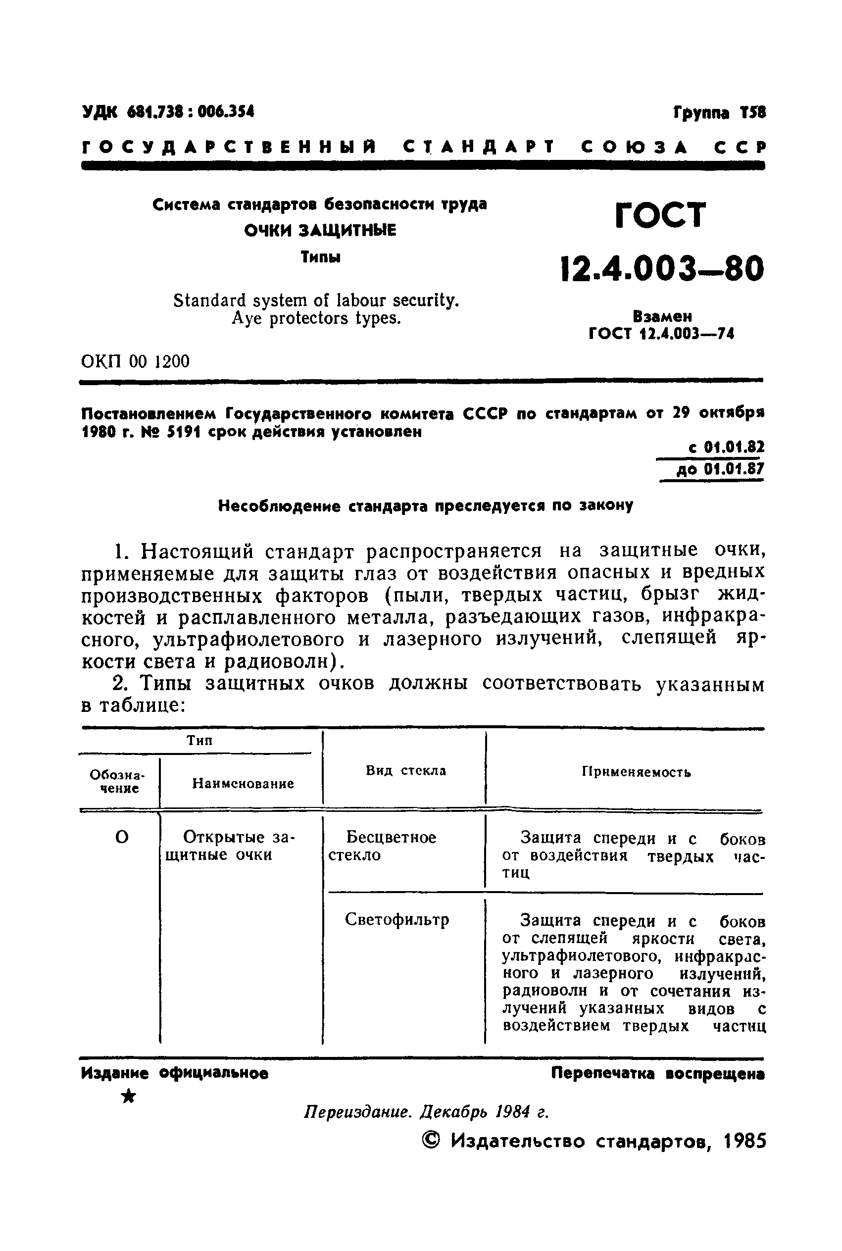 ГОСТ 12.4.003-80