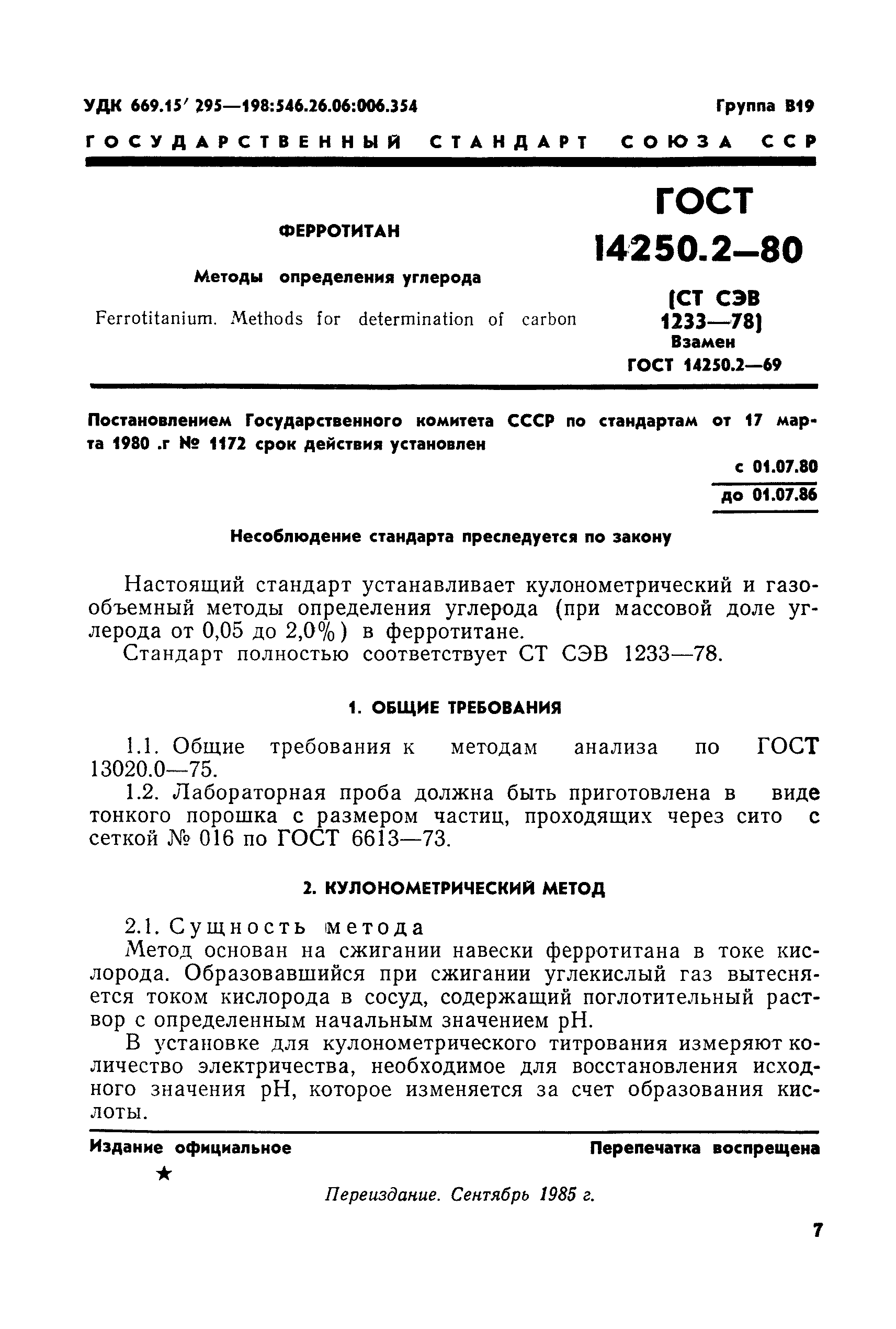 ГОСТ 14250.2-80