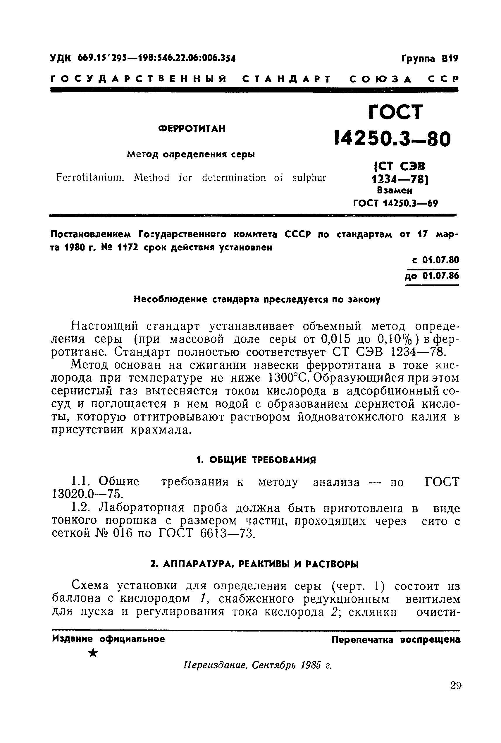 ГОСТ 14250.3-80