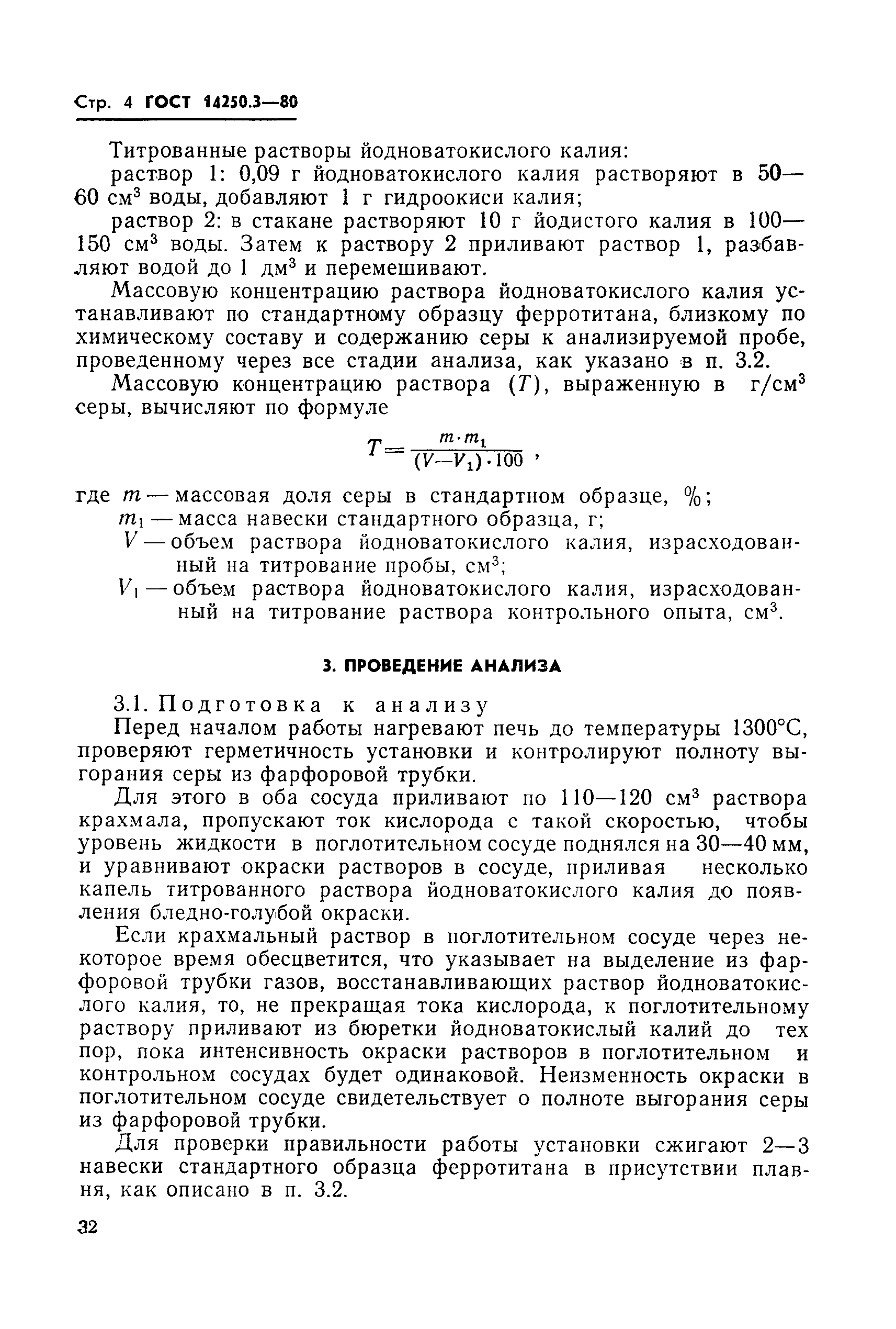 ГОСТ 14250.3-80