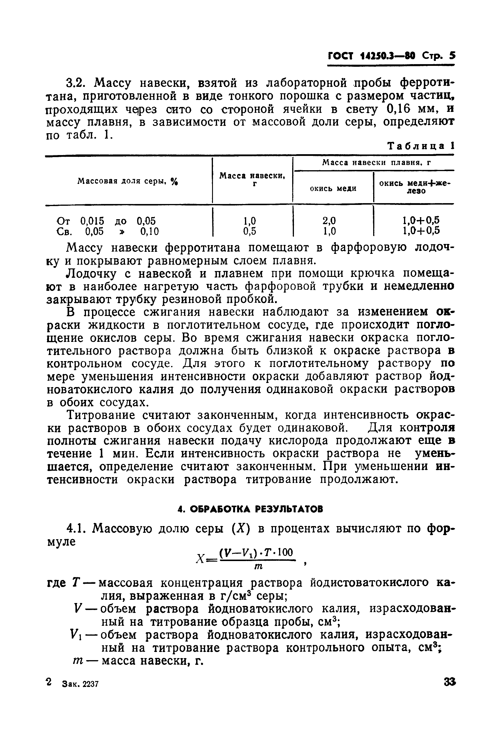 ГОСТ 14250.3-80