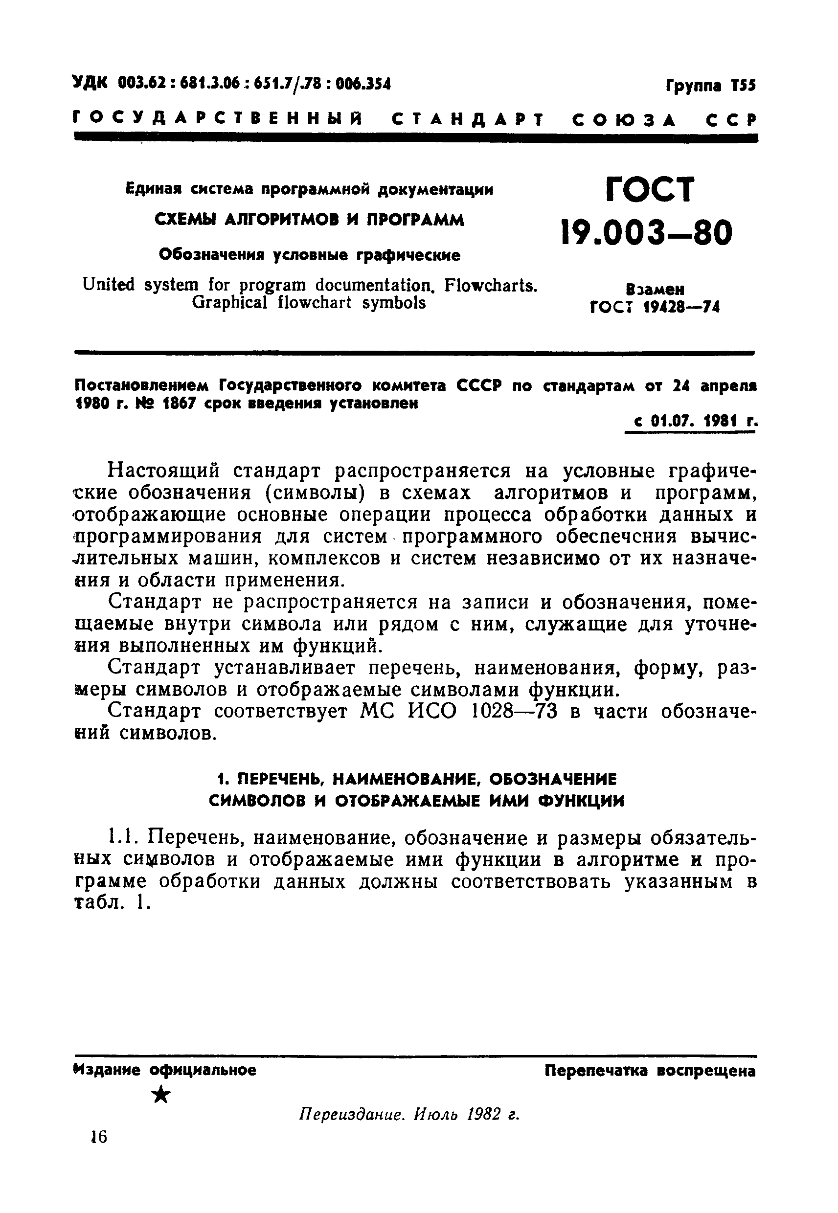 ГОСТ 19.003-80