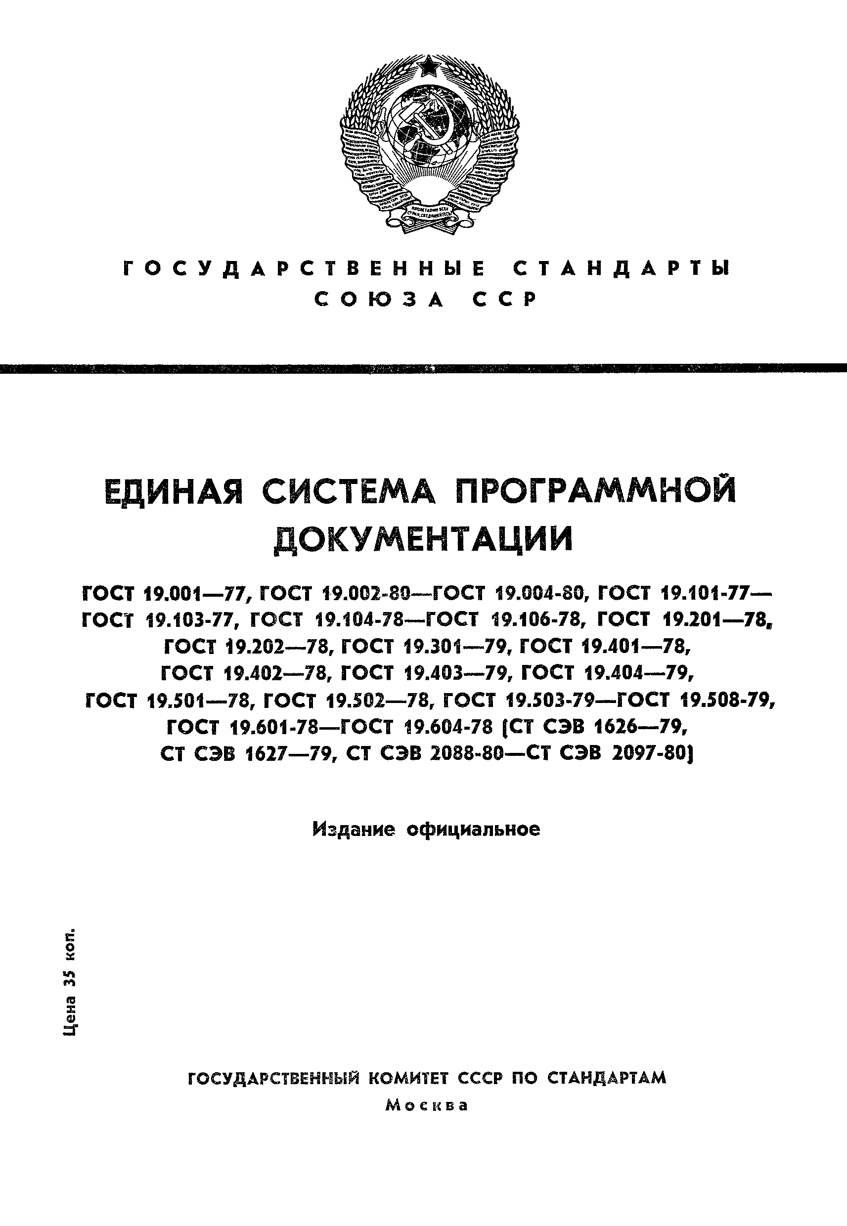 ГОСТ 19.004-80