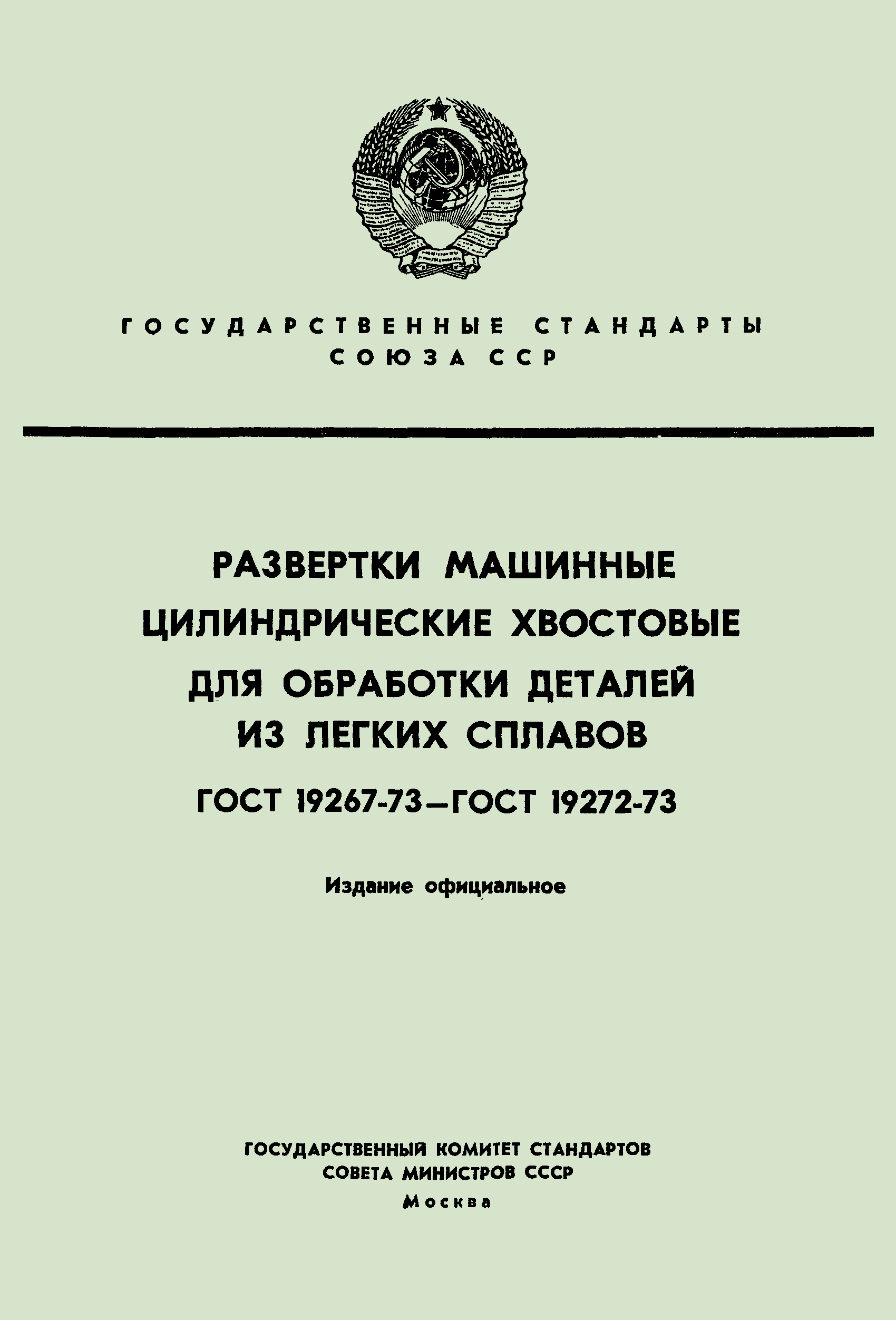 ГОСТ 19270-73