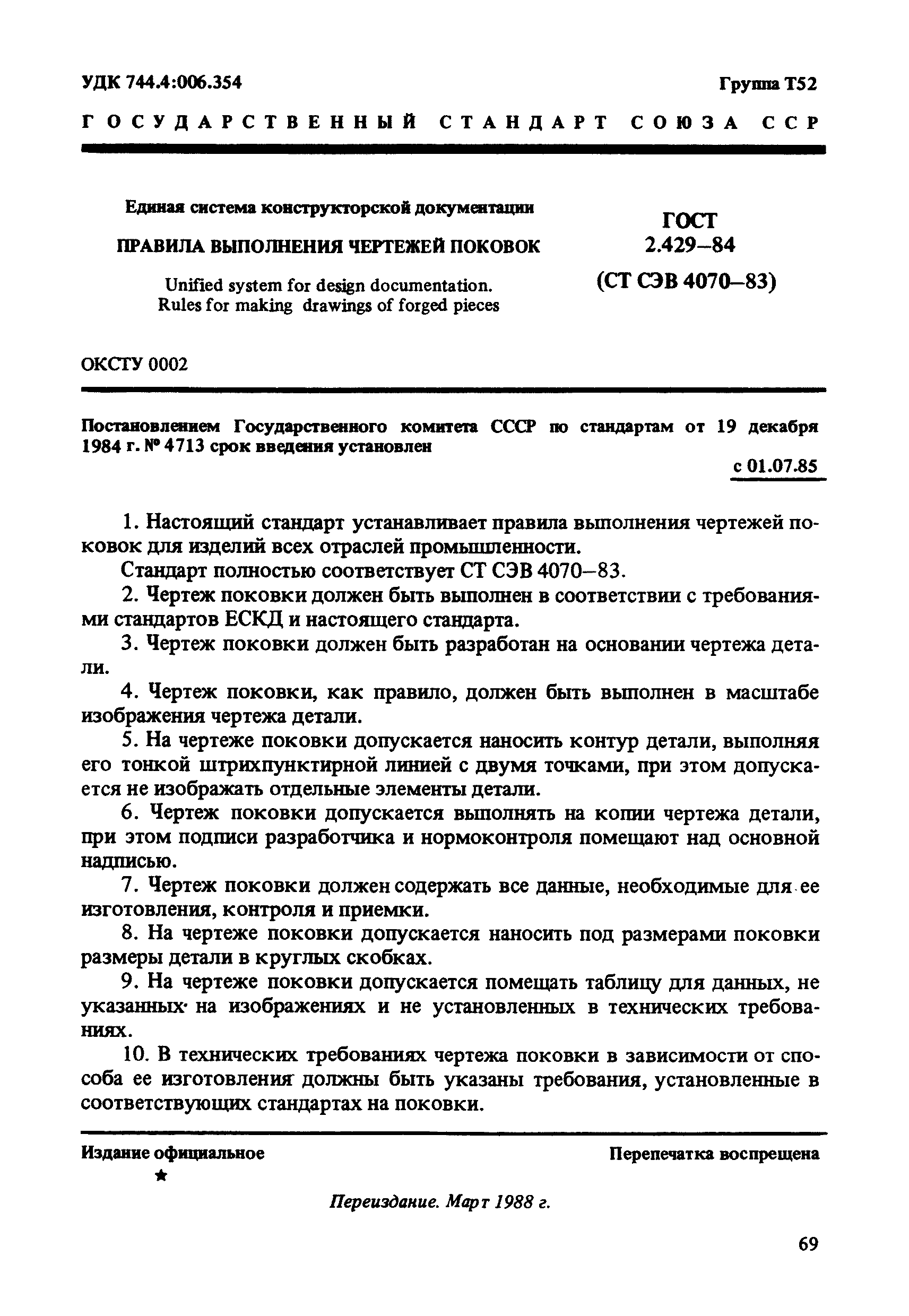 ГОСТ 2.429-84