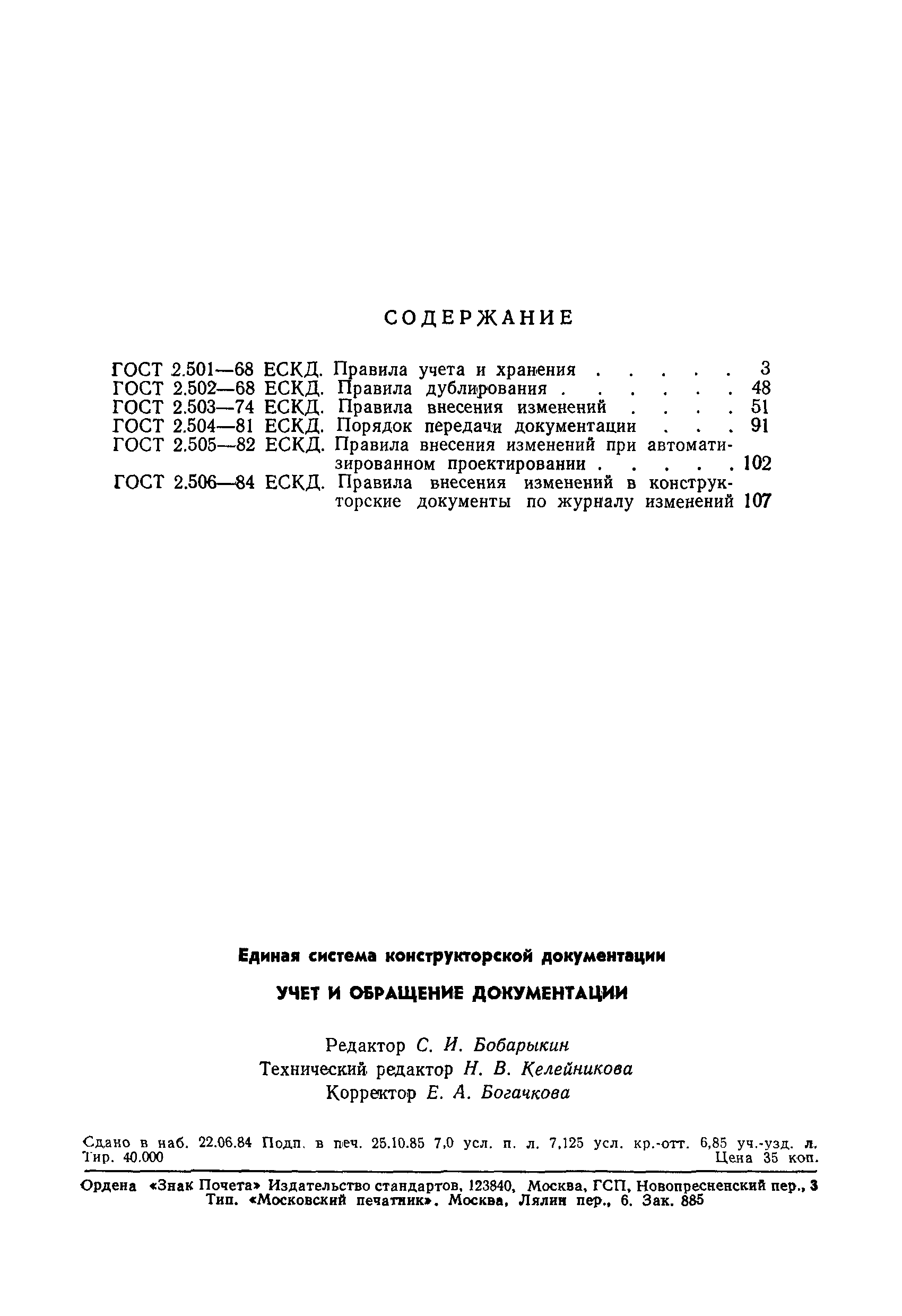 ГОСТ 2.506-84