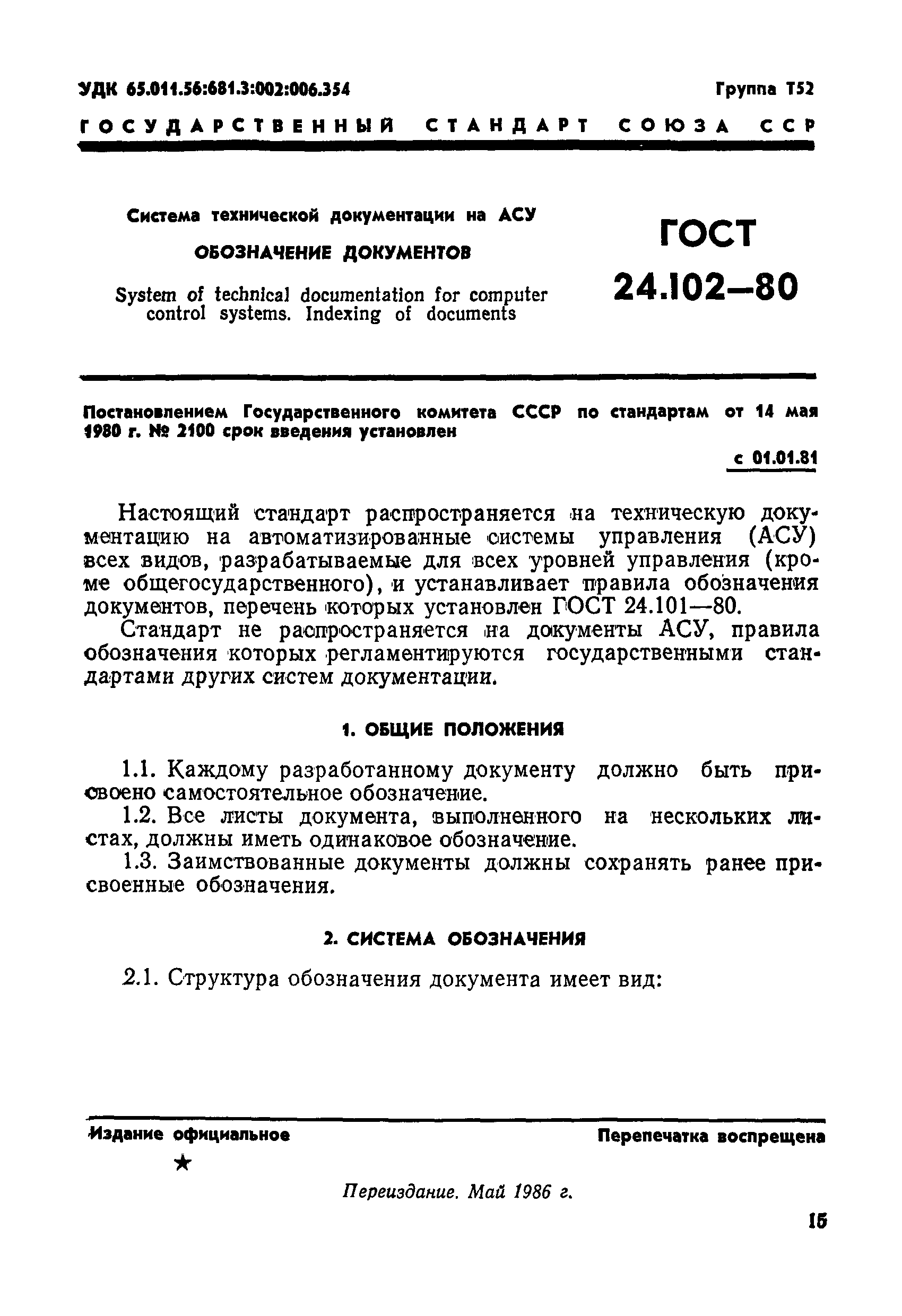 ГОСТ 24.102-80