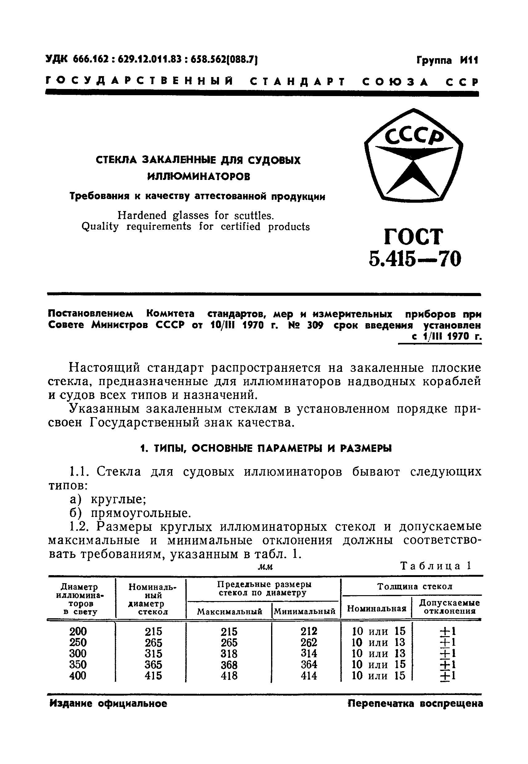 ГОСТ 5.415-70