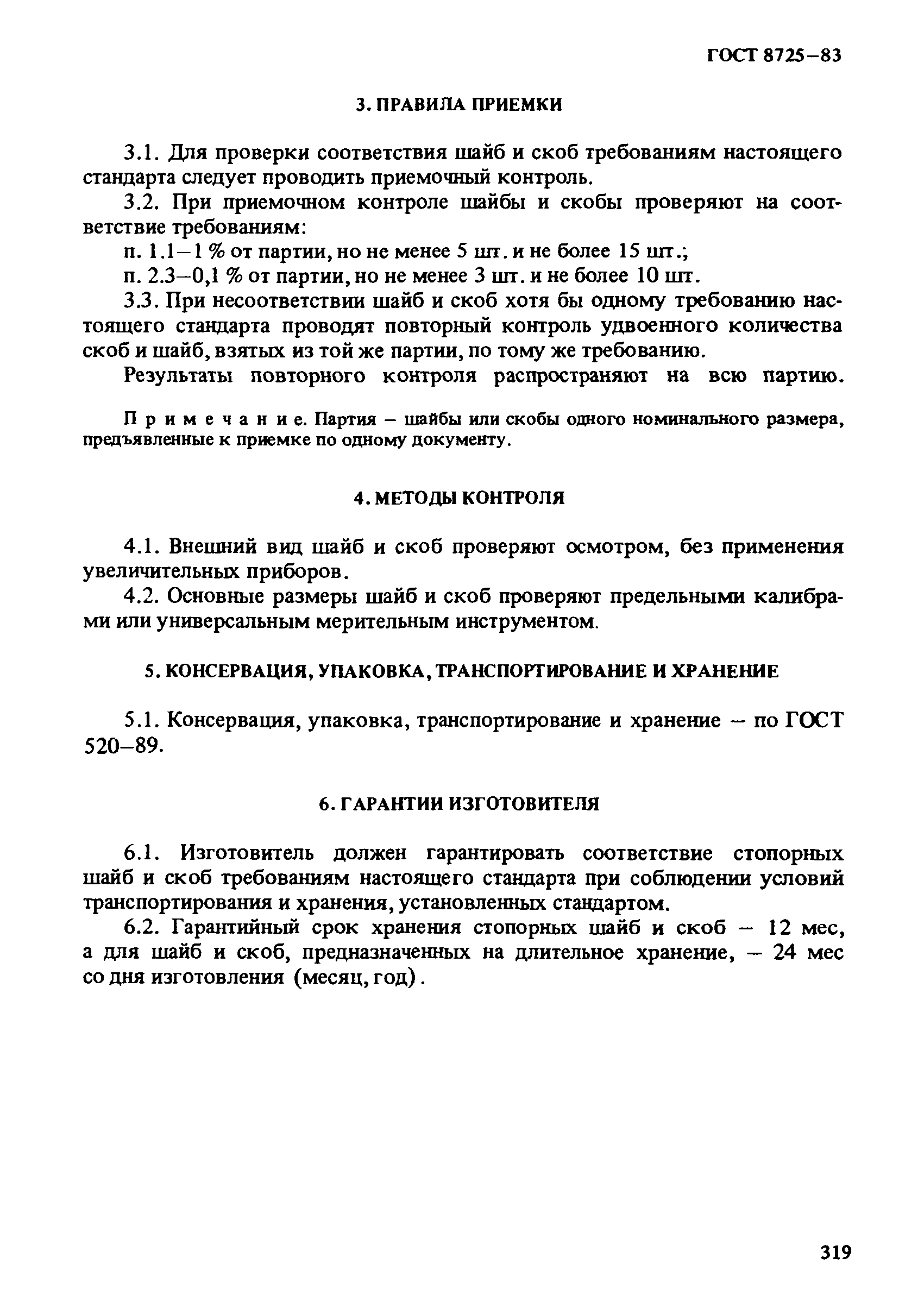 ГОСТ 8725-83