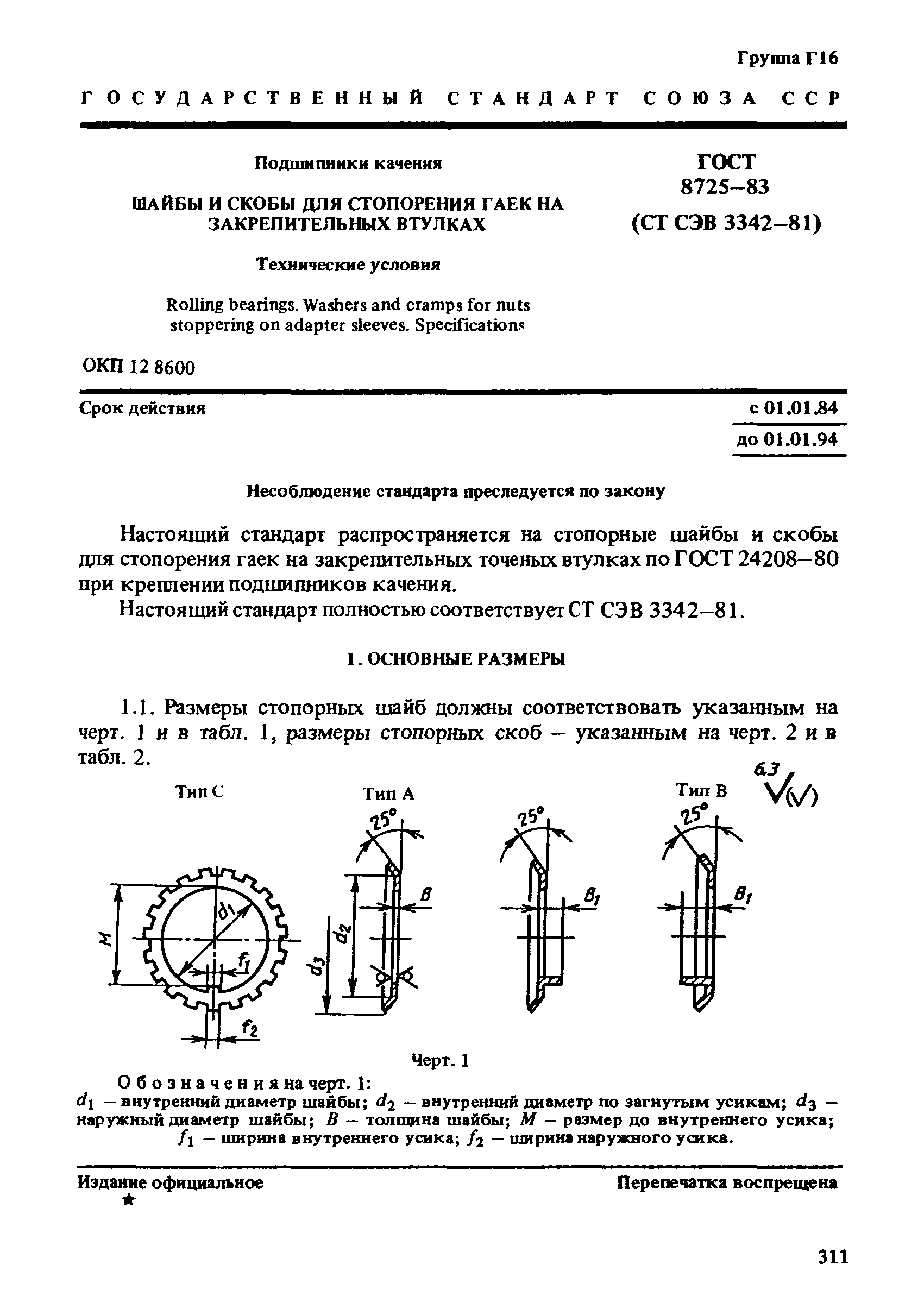 ГОСТ 8725-83