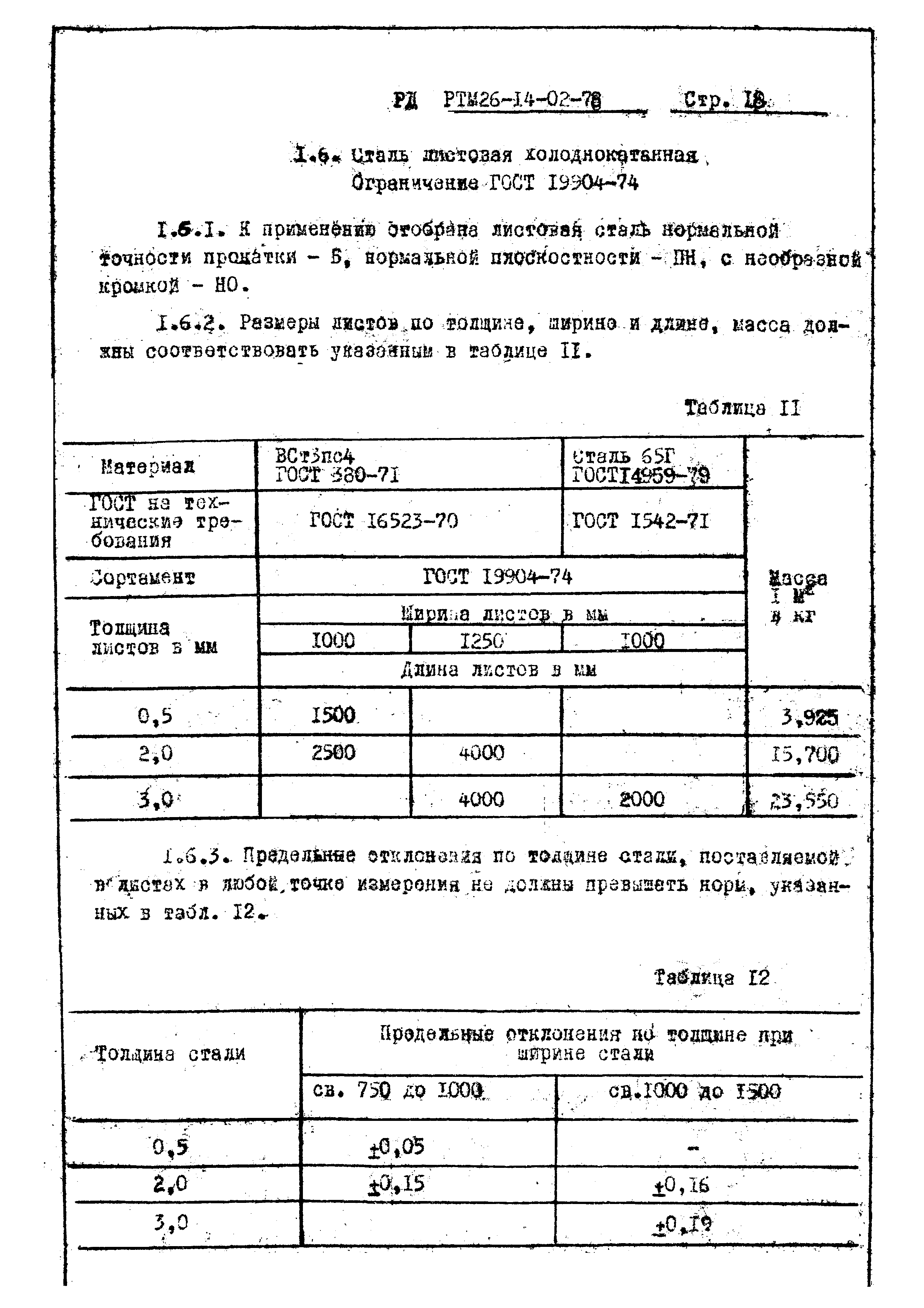 РД РТМ 26-14-02-78