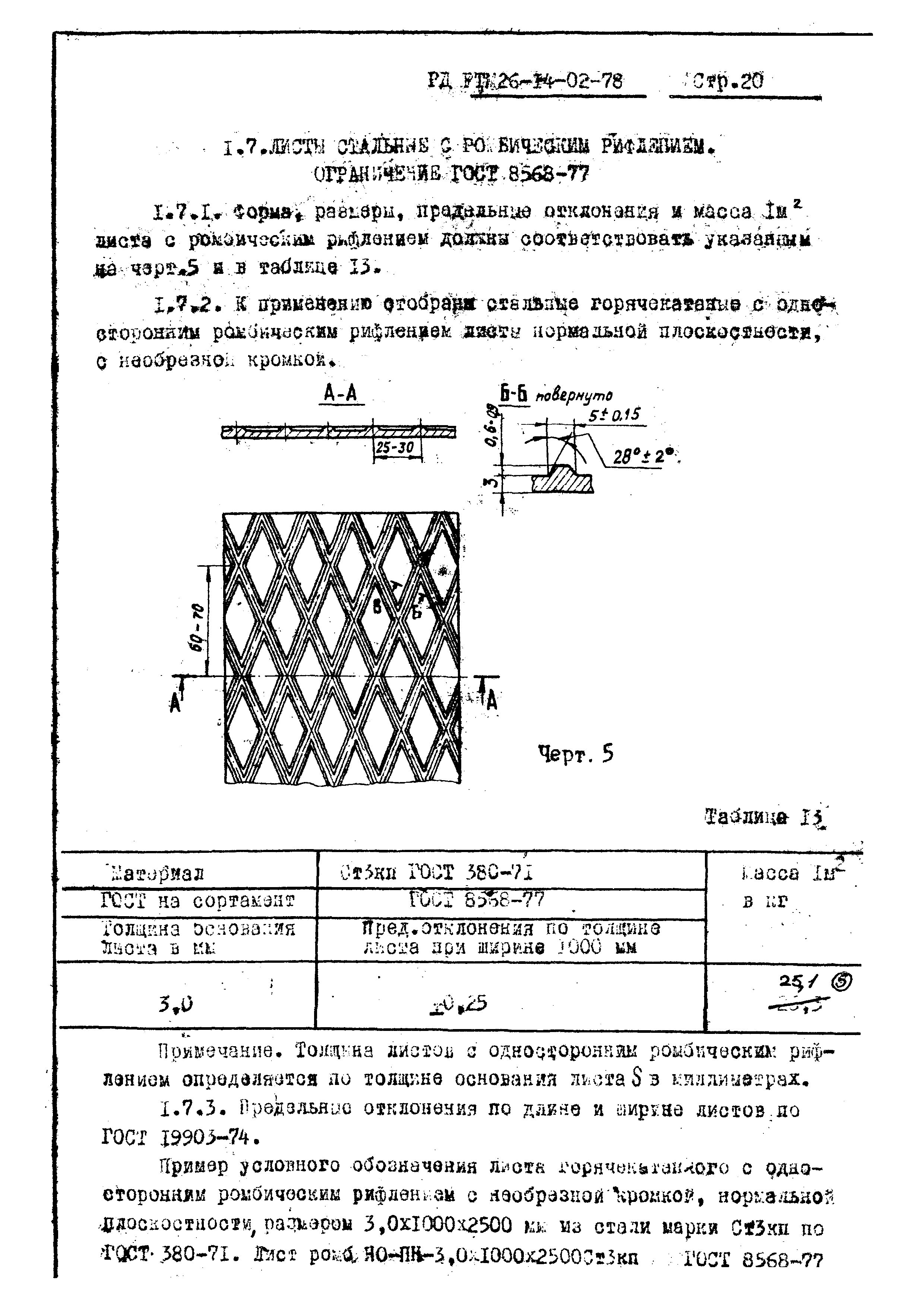 РД РТМ 26-14-02-78