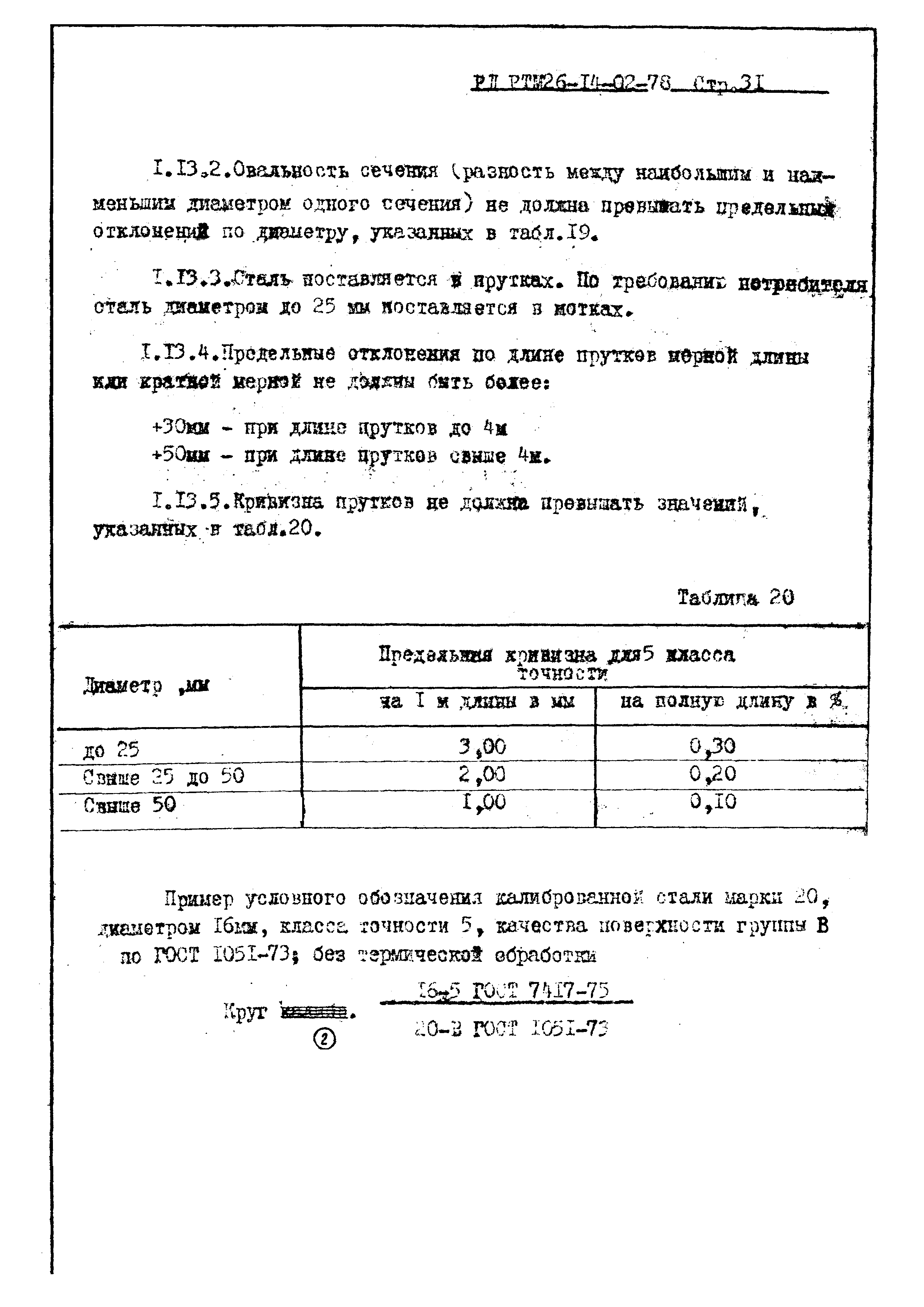 РД РТМ 26-14-02-78