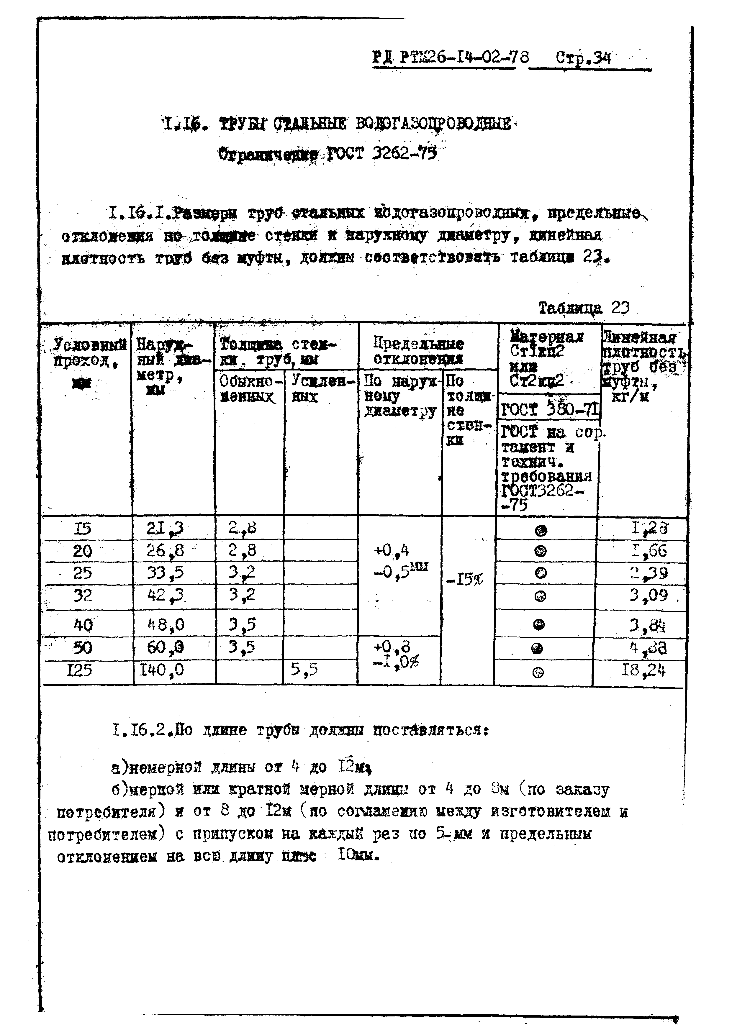 РД РТМ 26-14-02-78