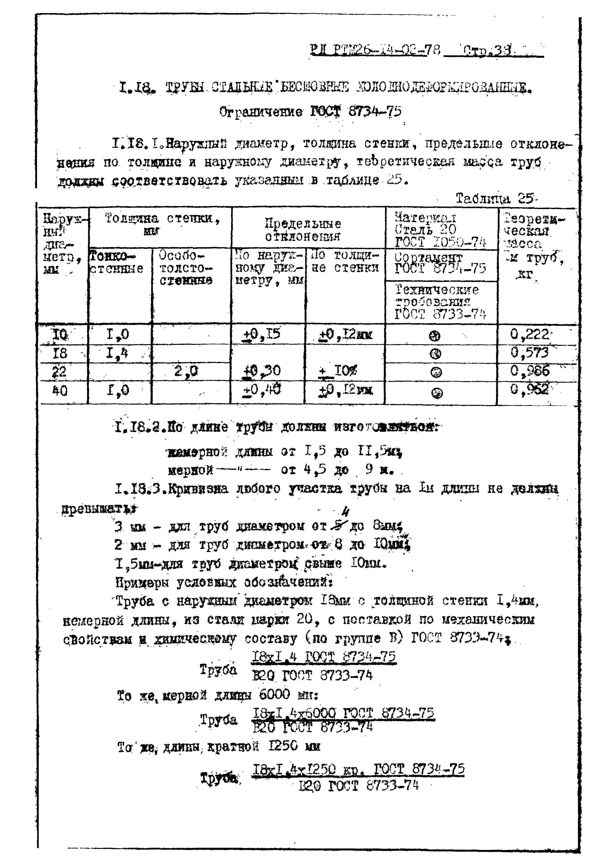 РД РТМ 26-14-02-78