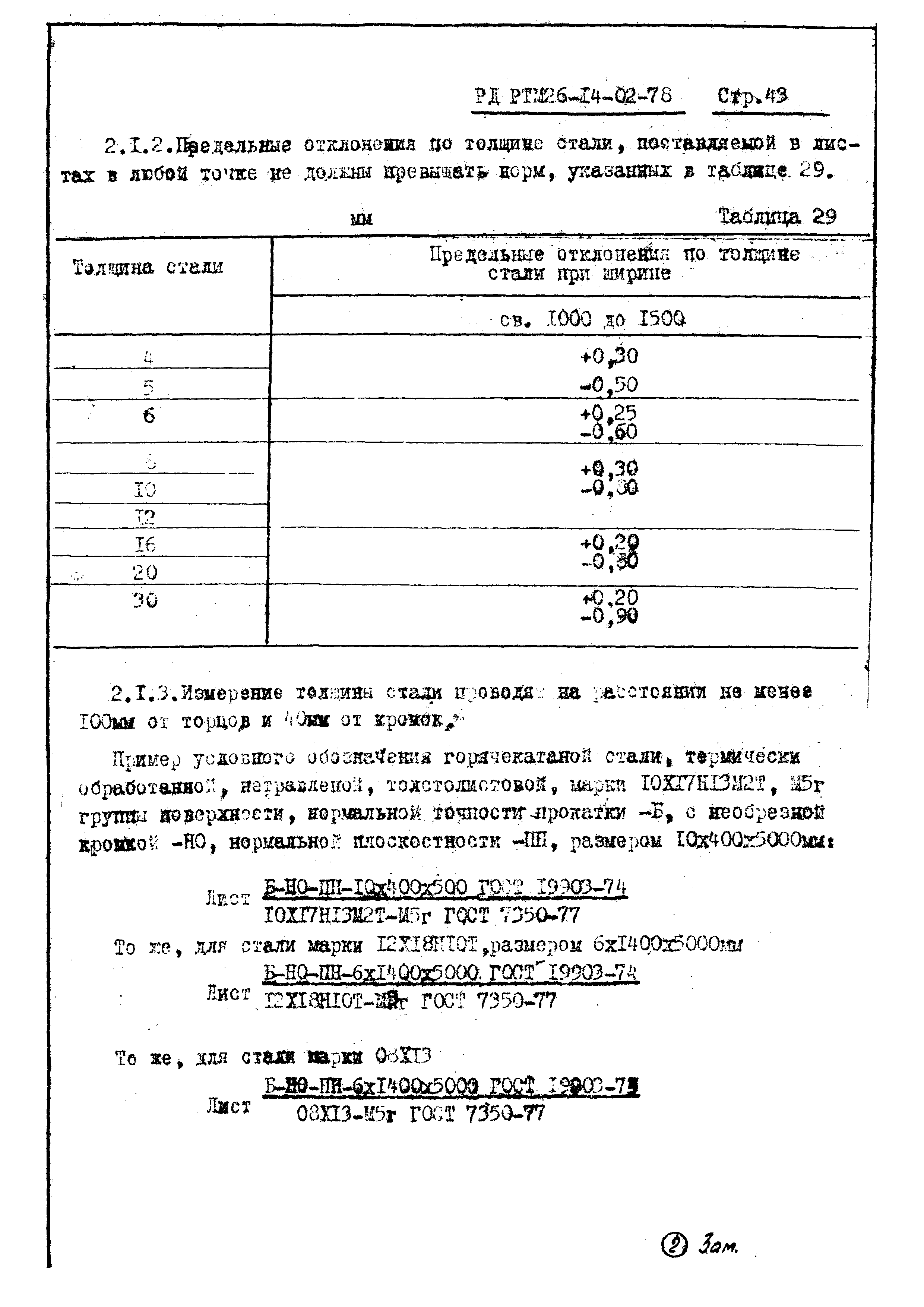 РД РТМ 26-14-02-78