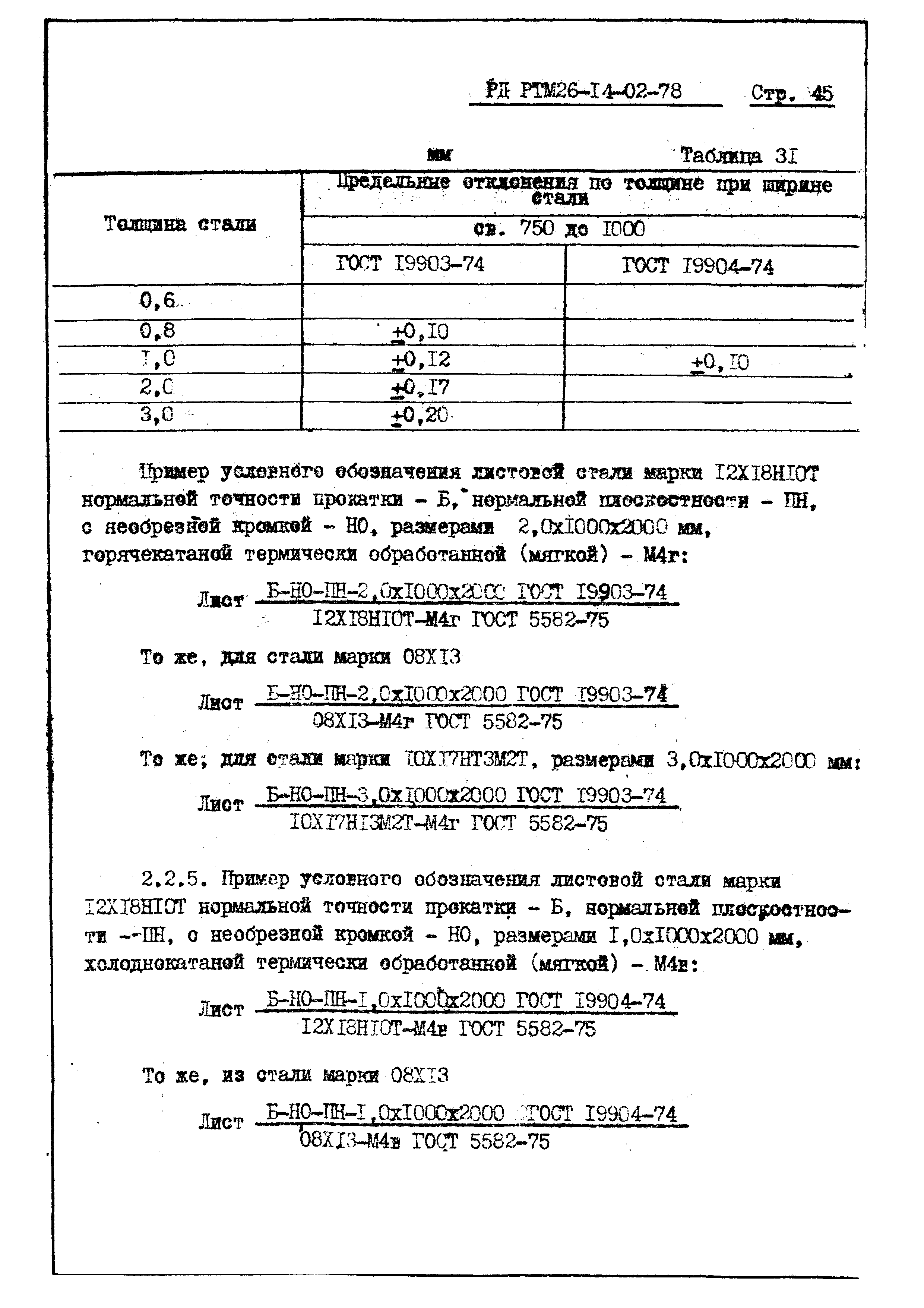 РД РТМ 26-14-02-78