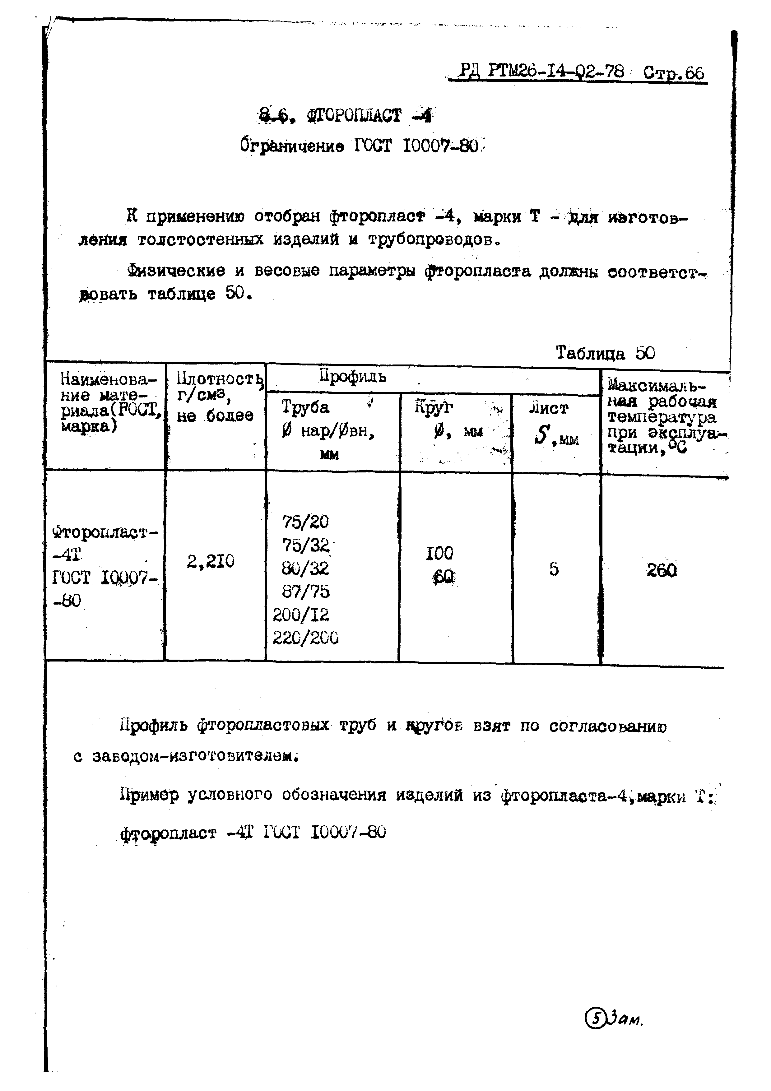 РД РТМ 26-14-02-78