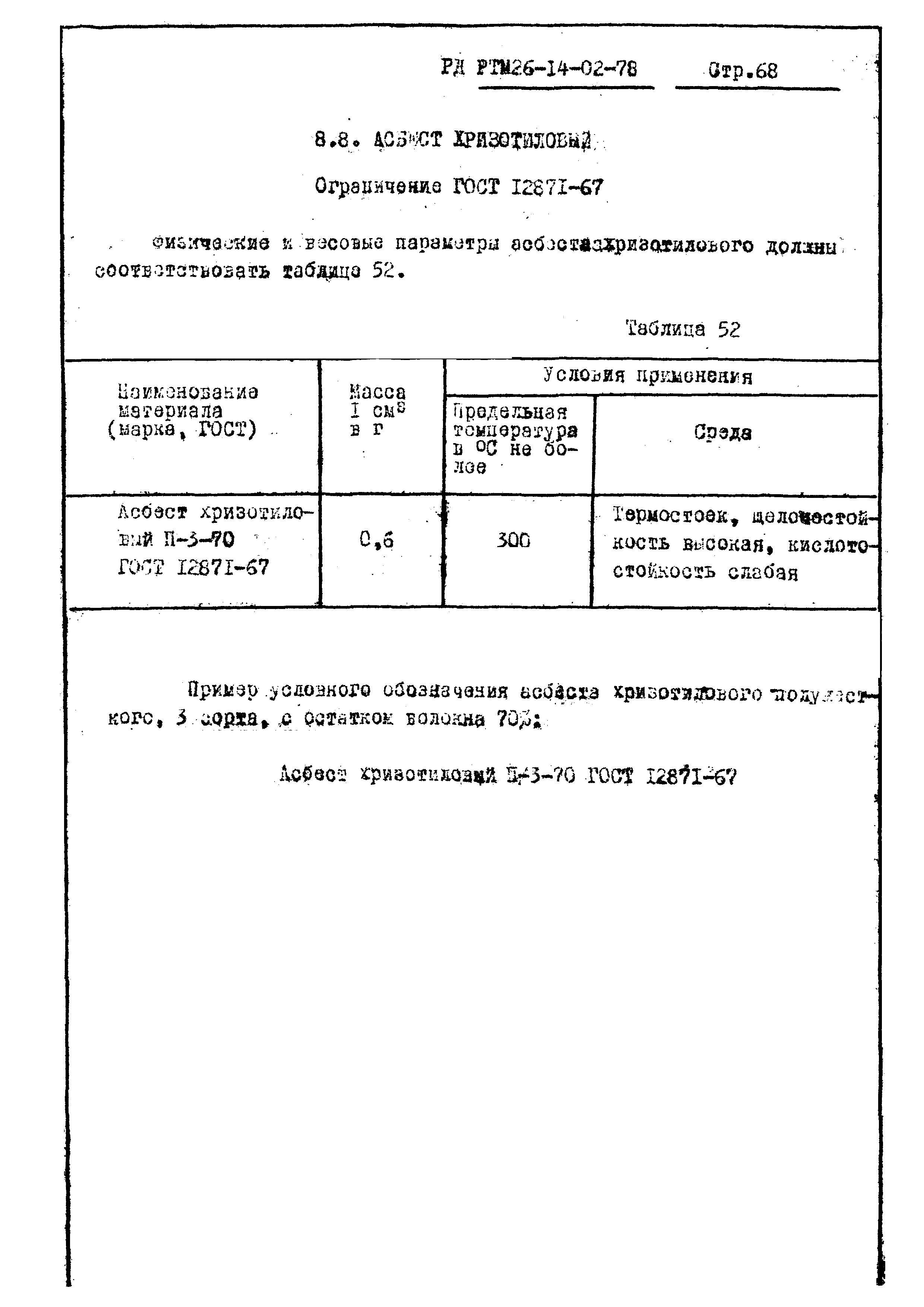 РД РТМ 26-14-02-78