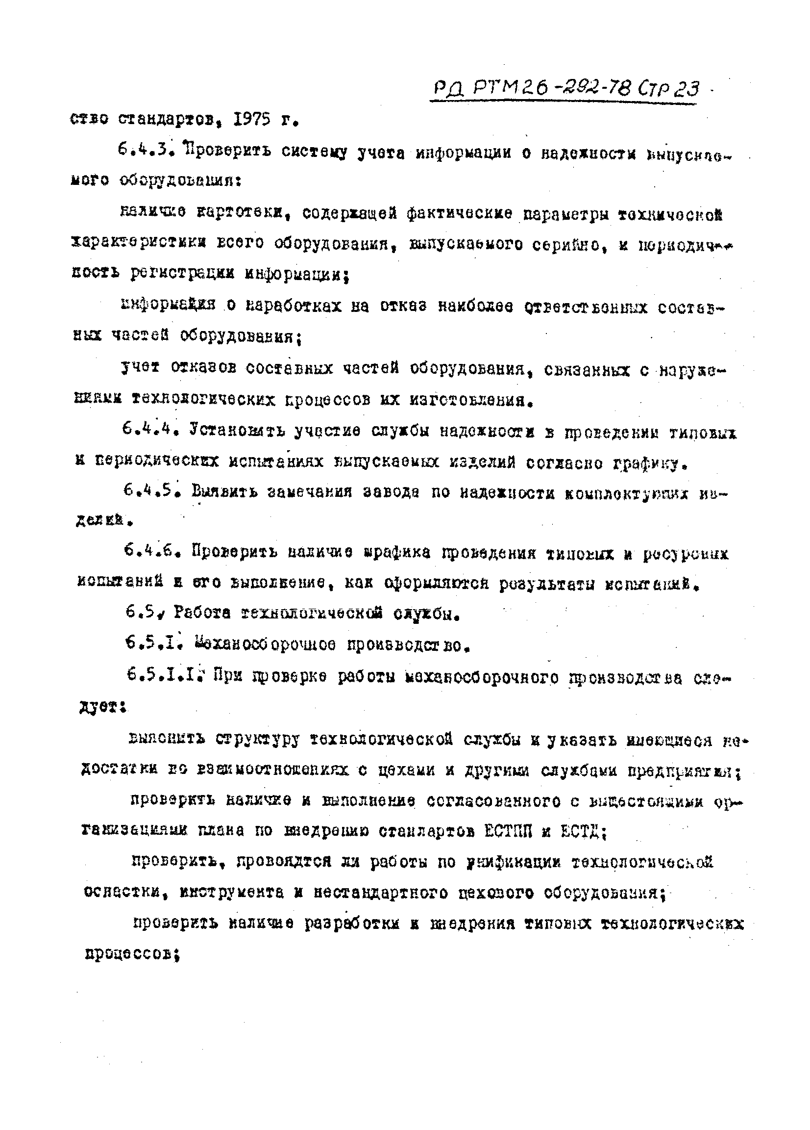 РД РТМ 26-292-78