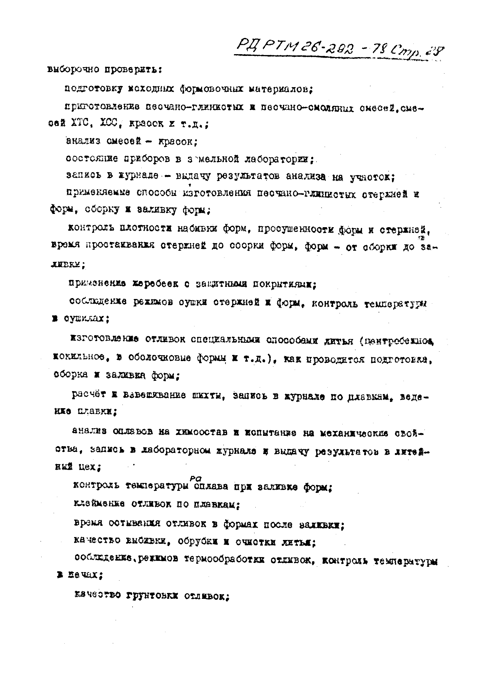 РД РТМ 26-292-78